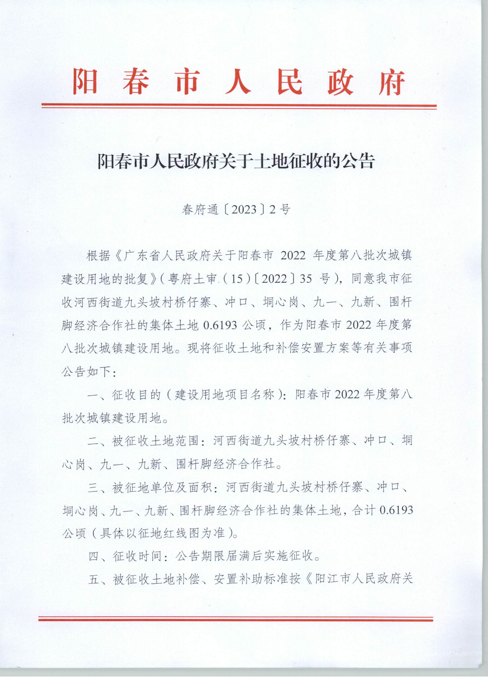 春府通〔2023〕2號、陽春市人民政府關(guān)于土地征收的公告_頁面_1.jpg