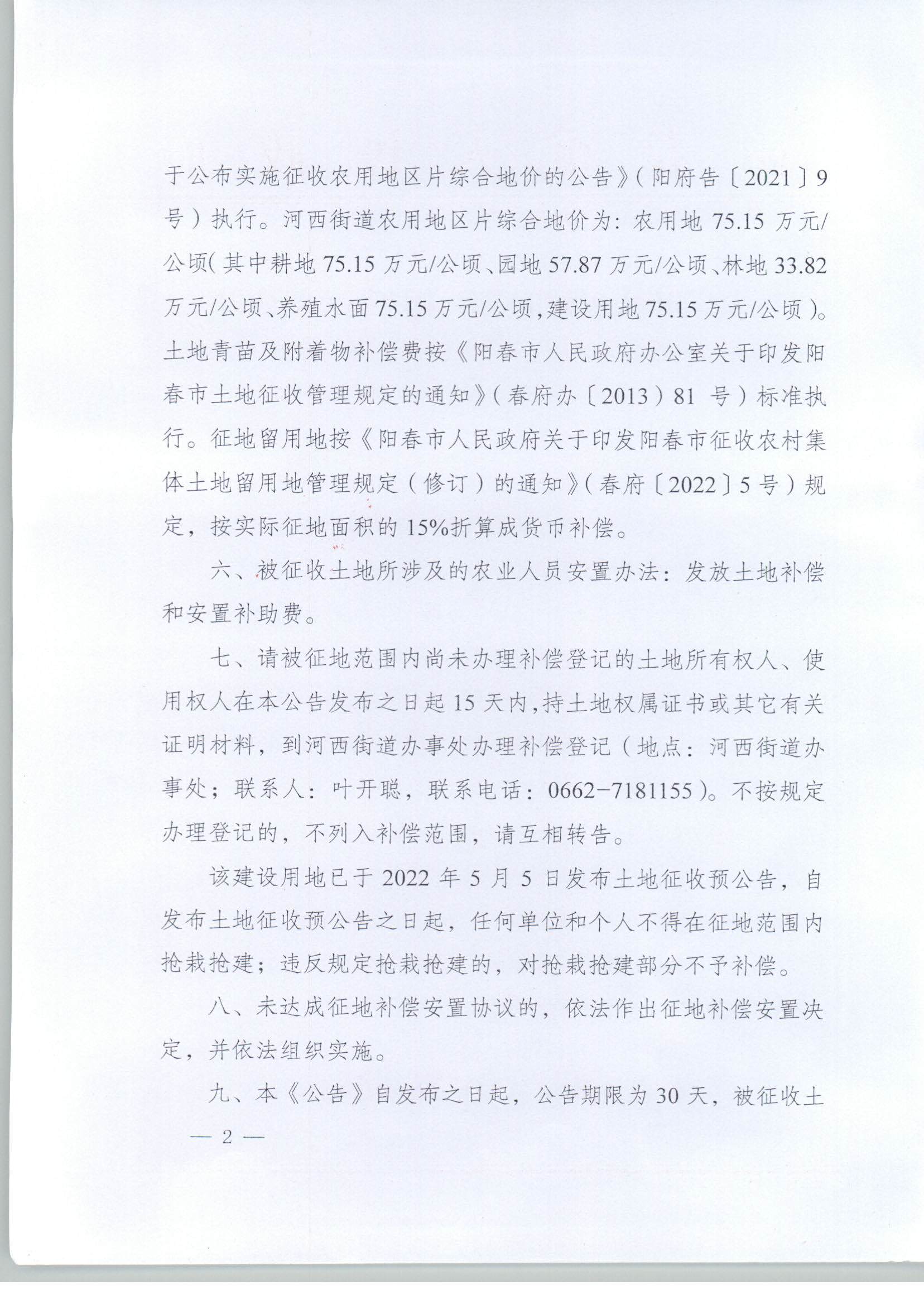 春府通〔2023〕2號、陽春市人民政府關(guān)于土地征收的公告_頁面_2.jpg