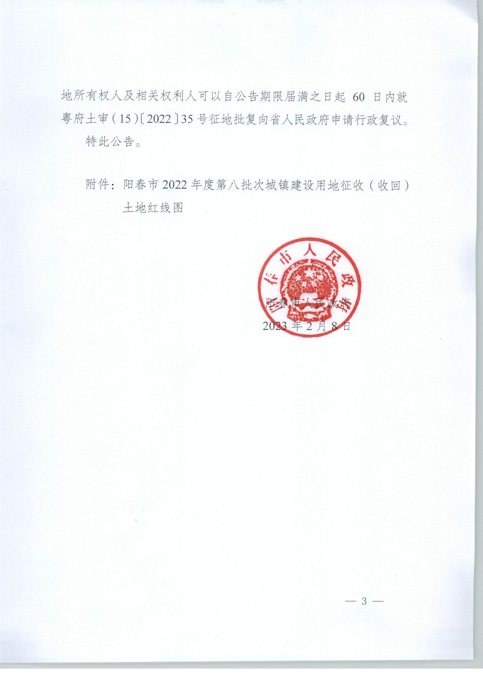 春府通〔2023〕2號、陽春市人民政府關(guān)于土地征收的公告_頁面_3.jpg