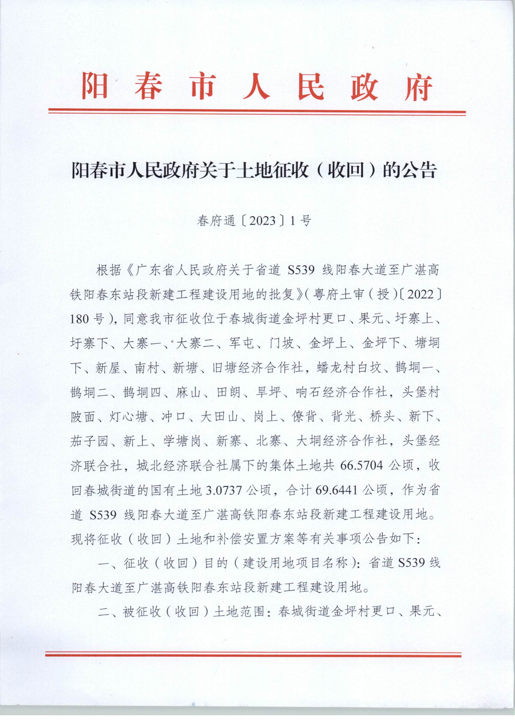 春府通〔2023〕1號、陽春市人民政府關于土地征收（收回）的公告_頁面_1.jpg