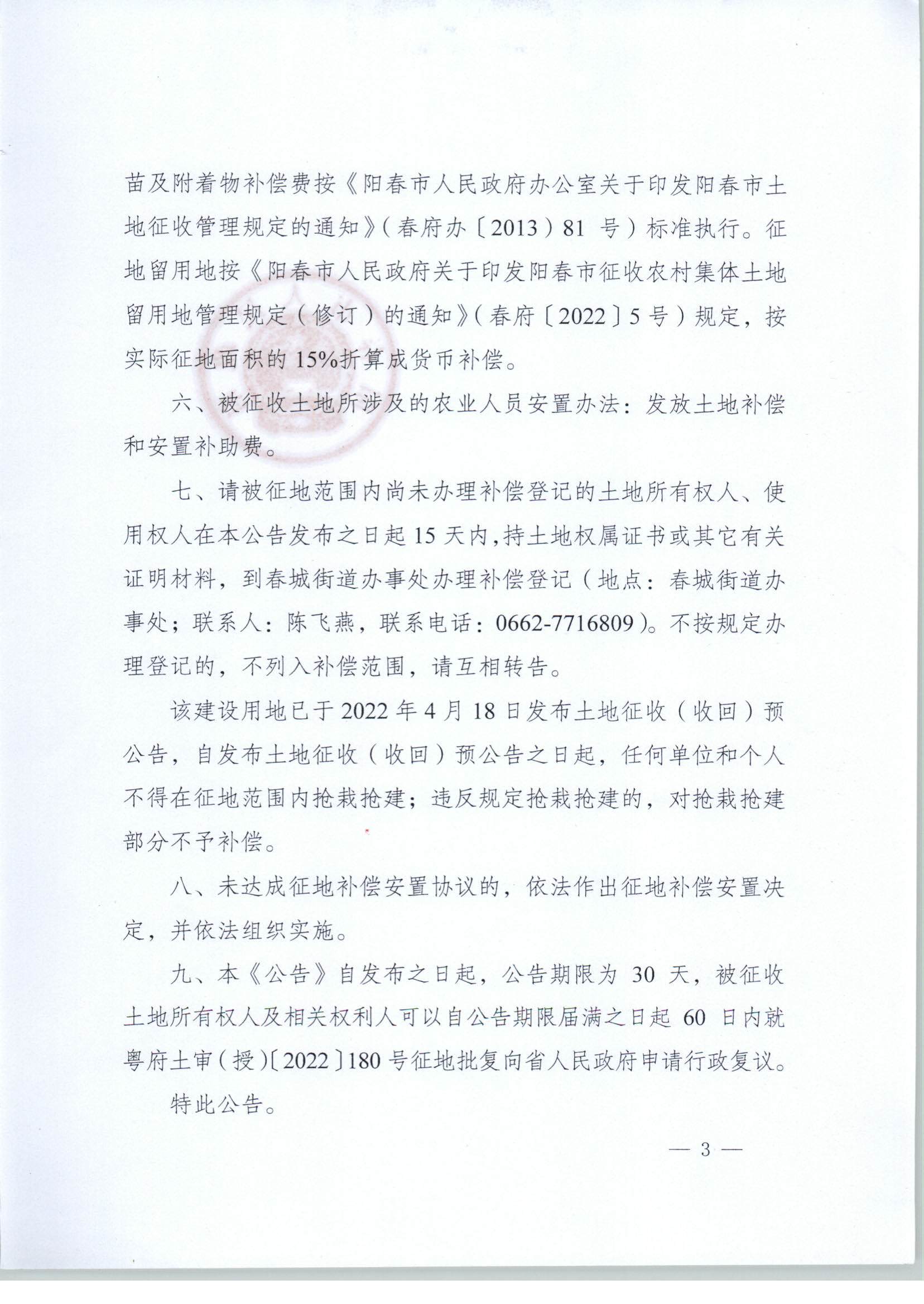 春府通〔2023〕1號、陽春市人民政府關于土地征收（收回）的公告_頁面_3.jpg