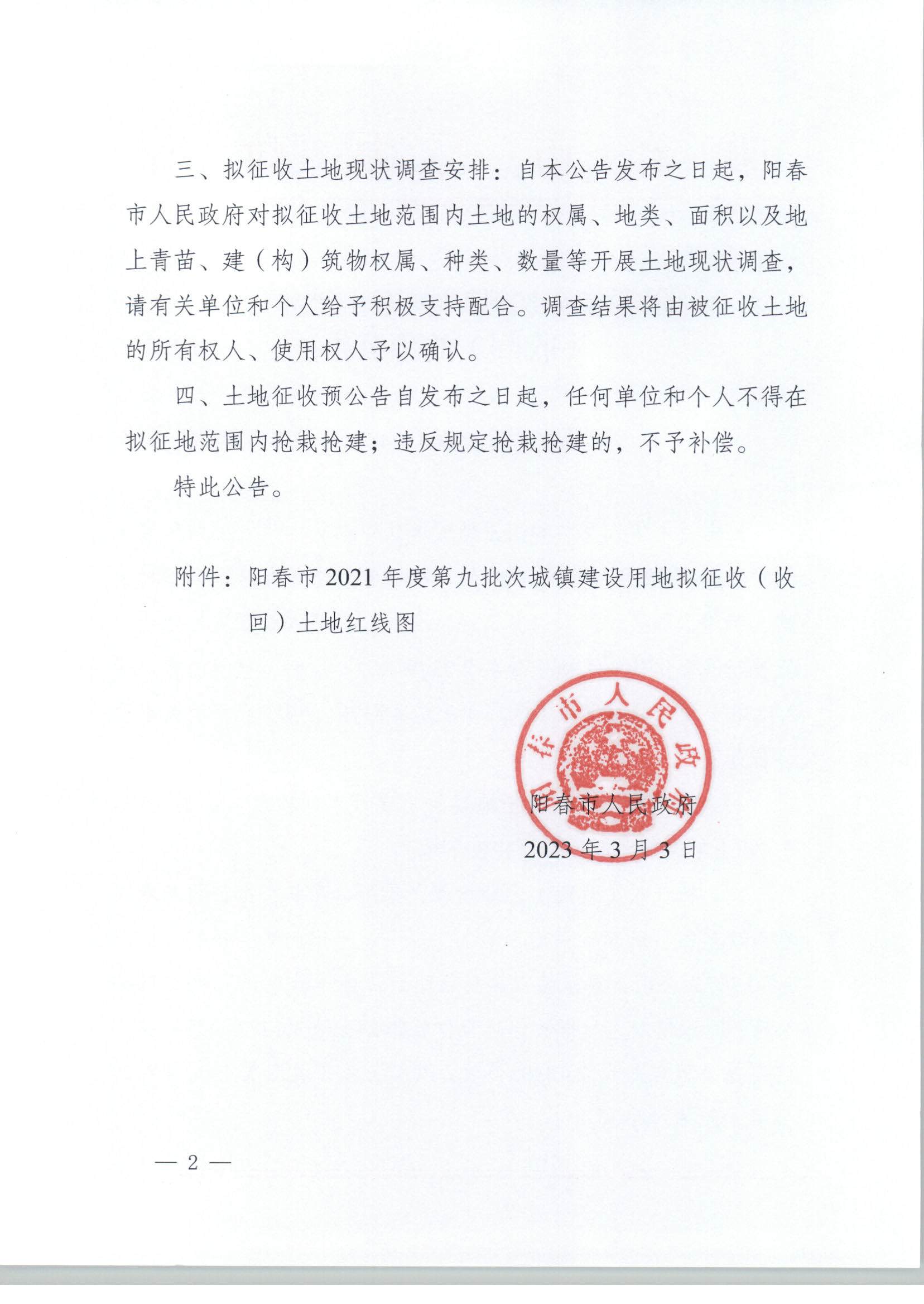 春府通〔2023〕4號(hào)、關(guān)于土地征收（收回）的預(yù)公告（2021-9）_頁面_2.jpg