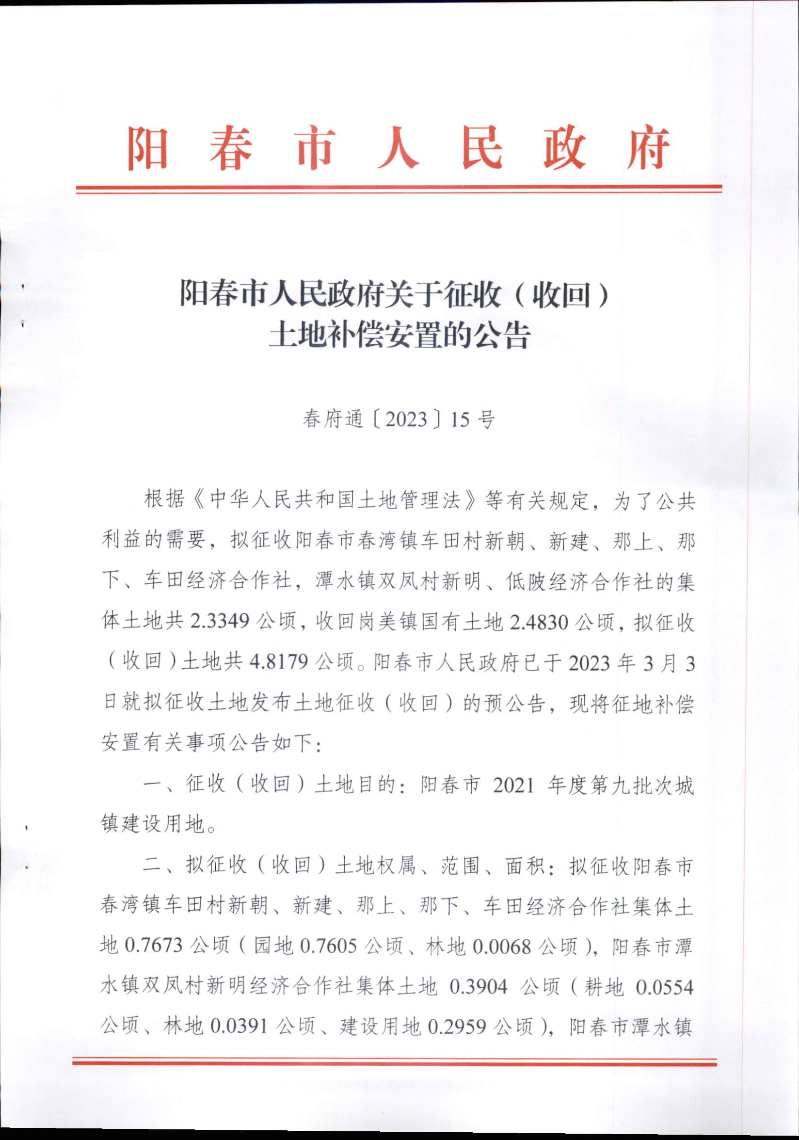 春府通〔2023〕15號(hào)、陽春市人民政府關(guān)于征收（收回）土地補(bǔ)償安置的公告（2021年度第九批次）_頁面_1.png