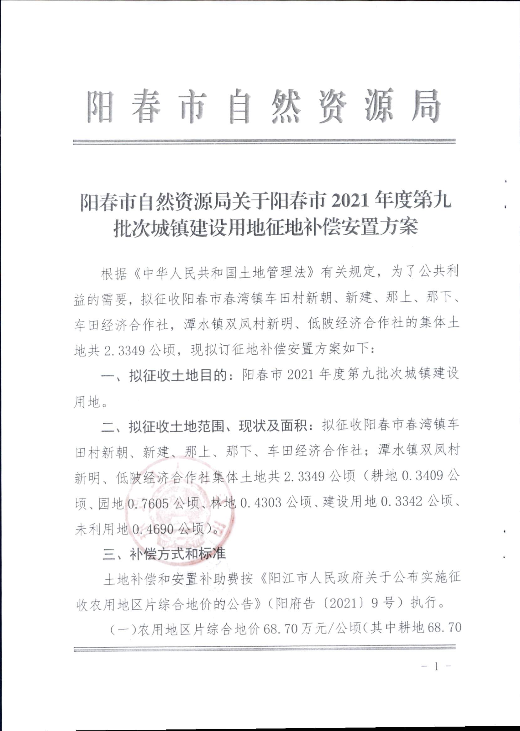 春府通〔2023〕15號(hào)、陽春市人民政府關(guān)于征收（收回）土地補(bǔ)償安置的公告（2021年度第九批次）_頁面_4.png