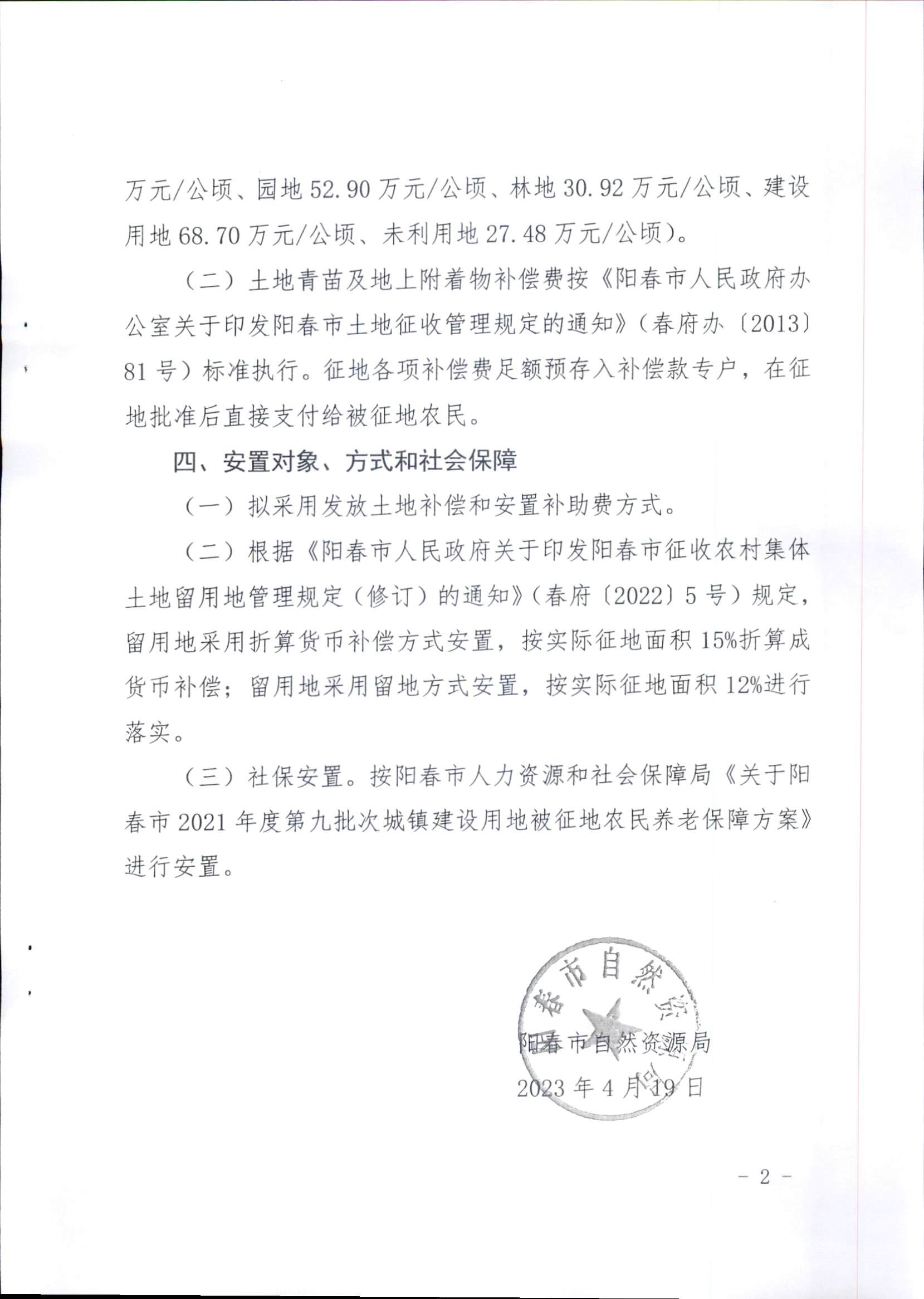春府通〔2023〕15號(hào)、陽春市人民政府關(guān)于征收（收回）土地補(bǔ)償安置的公告（2021年度第九批次）_頁面_5.png