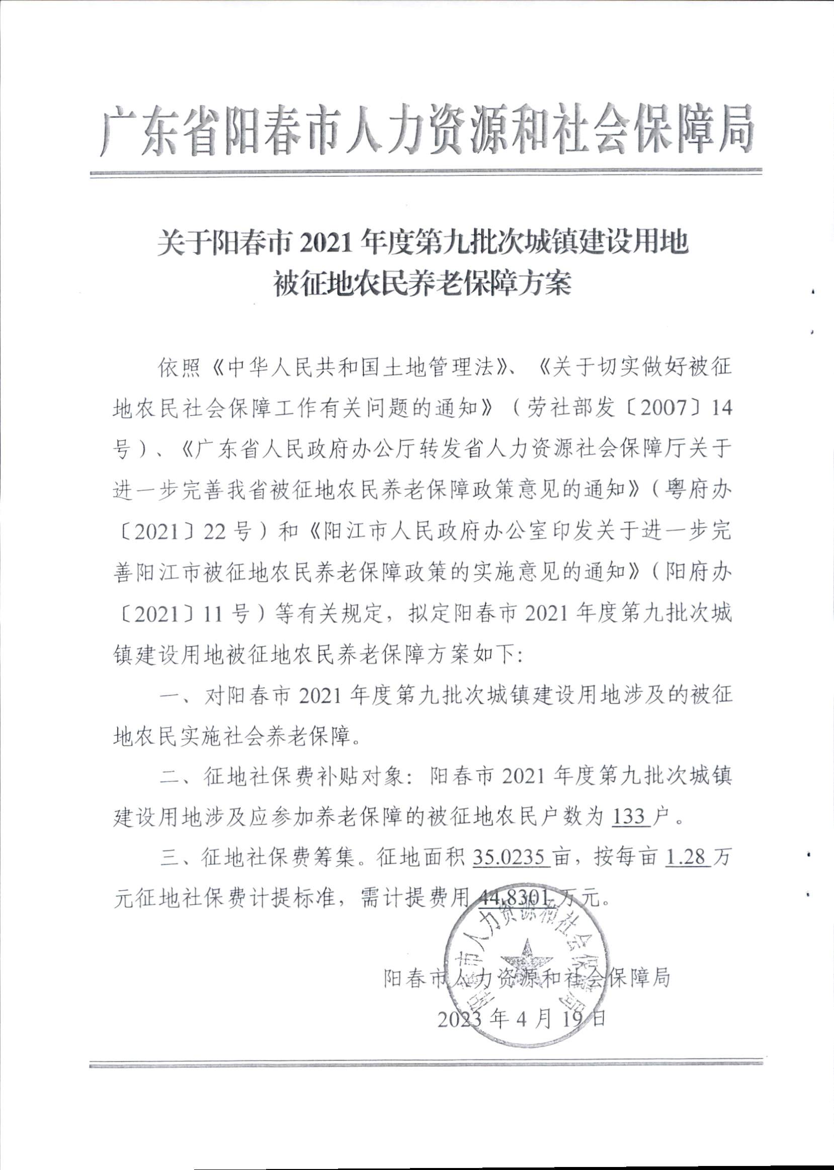 春府通〔2023〕15號(hào)、陽春市人民政府關(guān)于征收（收回）土地補(bǔ)償安置的公告（2021年度第九批次）_頁面_6.png