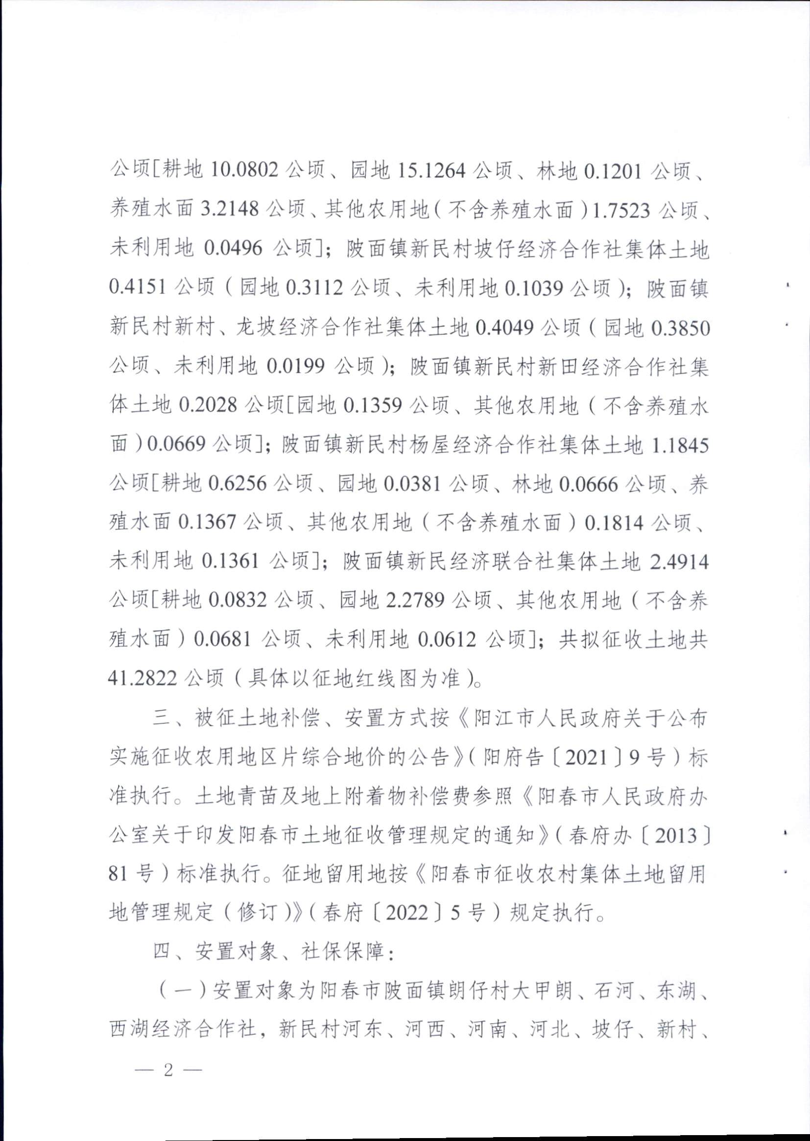 春府通〔2023〕16號、陽春市人民政府關于征收土地補償安置的公告（2022年度第二十四批次）_頁面_2.png