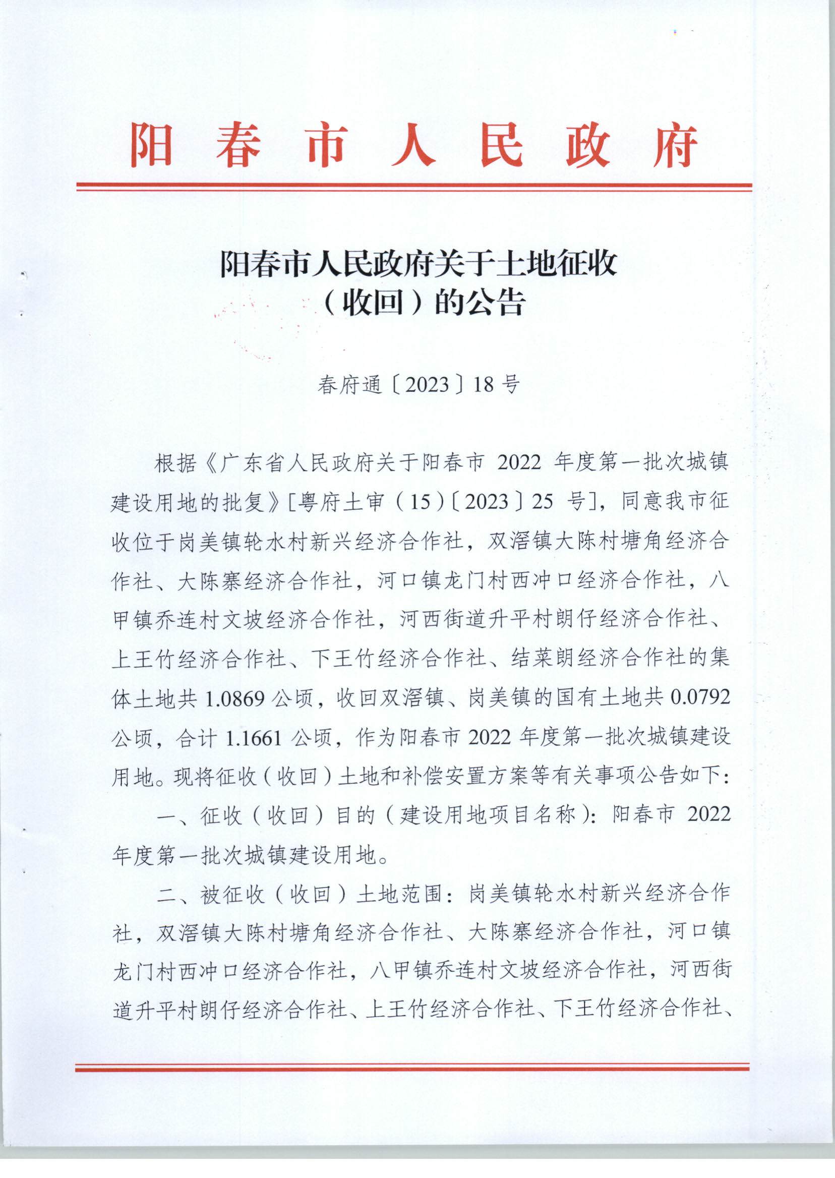 春府通〔2023〕18號、陽春市人民政府關(guān)于土地征收（收回）的公告（2022年度第一批次）_頁面_1.jpg