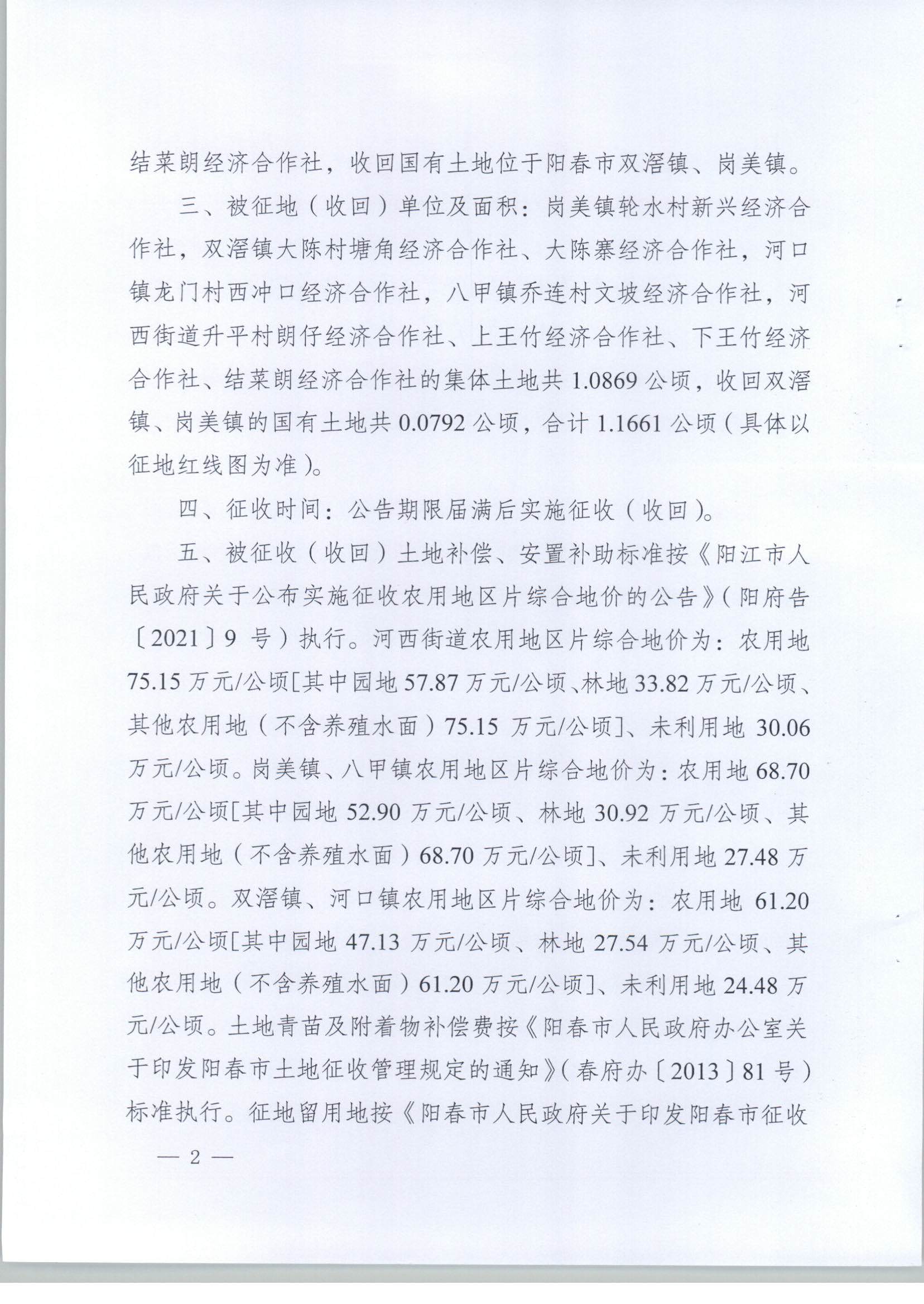 春府通〔2023〕18號、陽春市人民政府關(guān)于土地征收（收回）的公告（2022年度第一批次）_頁面_2.jpg