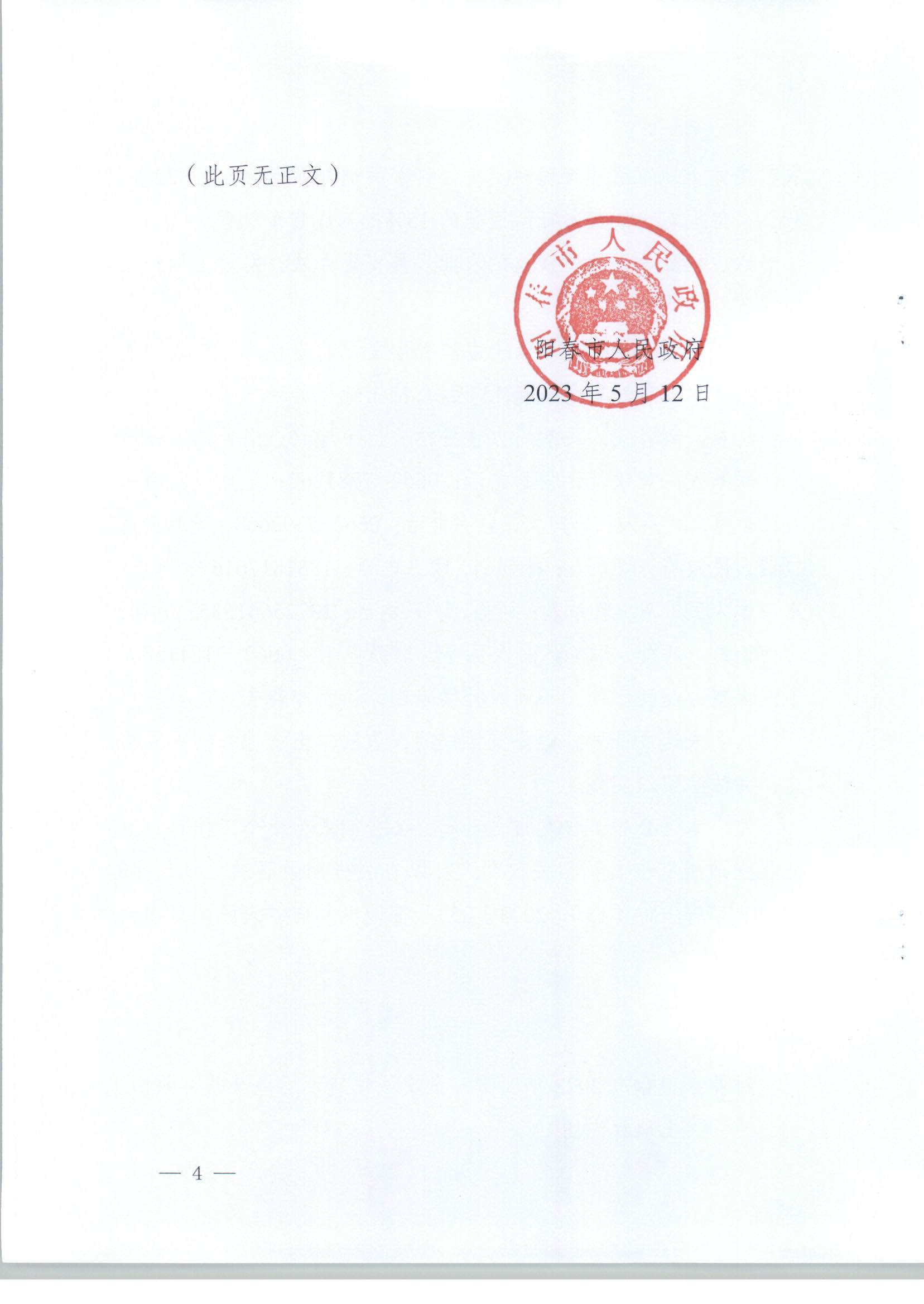 春府通〔2023〕18號、陽春市人民政府關(guān)于土地征收（收回）的公告（2022年度第一批次）_頁面_4.jpg