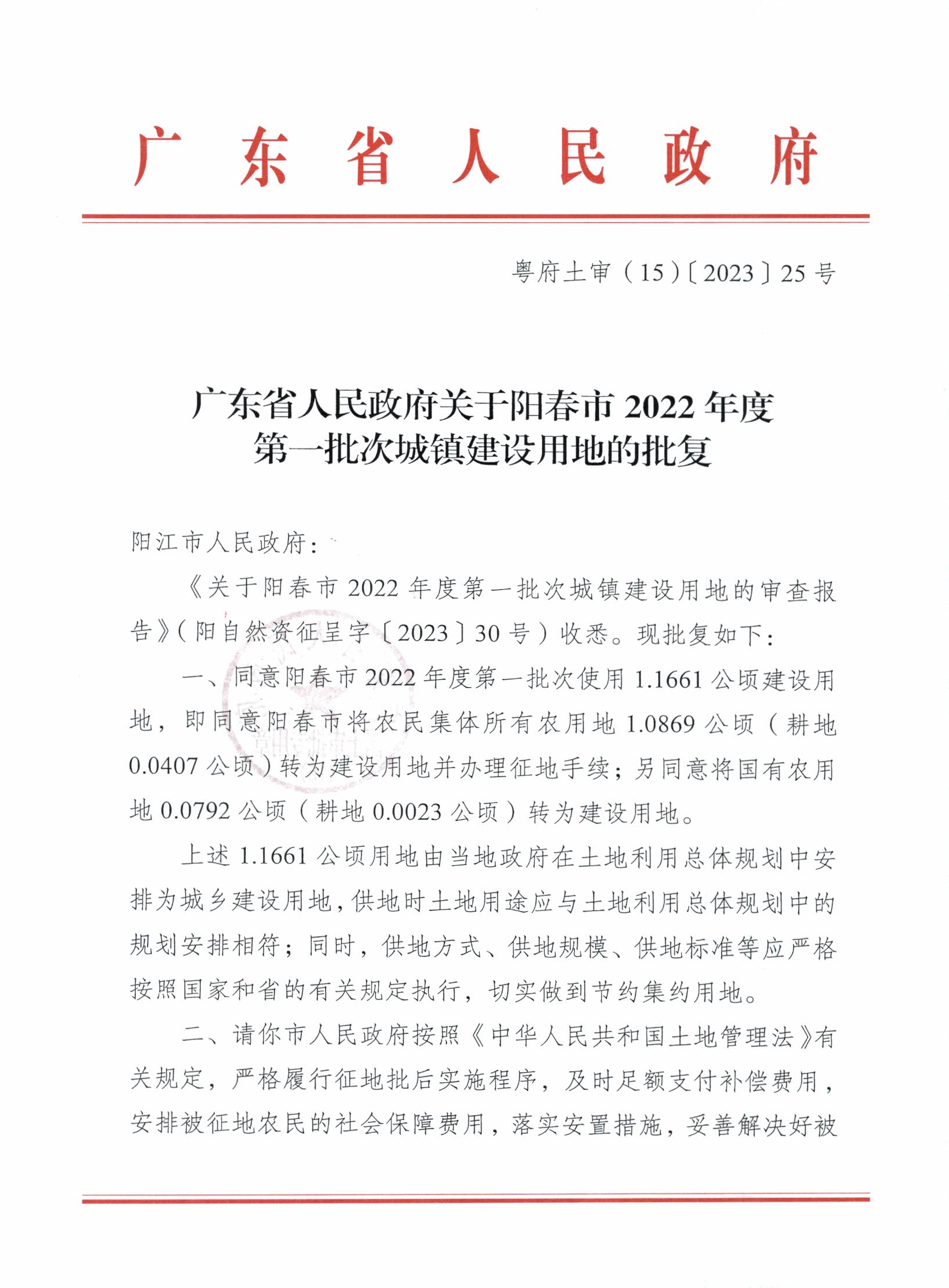 粵府土審（15）〔2023〕25號、廣東省人民政府關(guān)于陽春市2022年度第一批次城鎮(zhèn)建設(shè)用地的批復(fù)_頁面_1.jpg