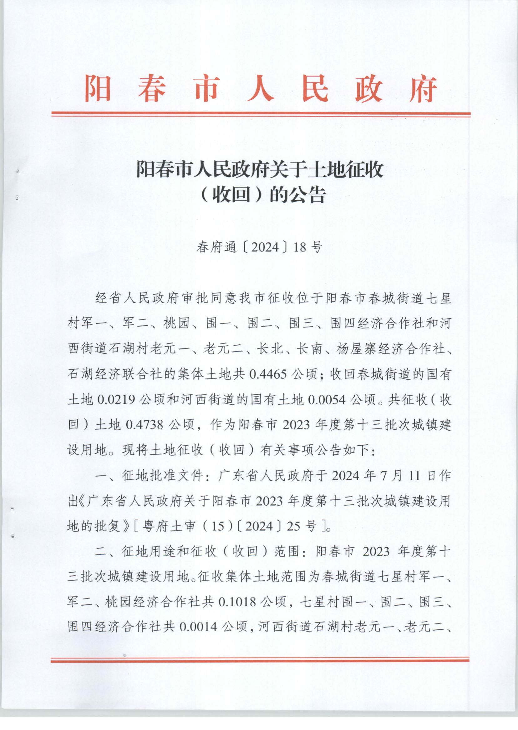 陽春市人民政府關(guān)于土地征收（收回）的公告-2023年度第十三批次_頁面_1.png