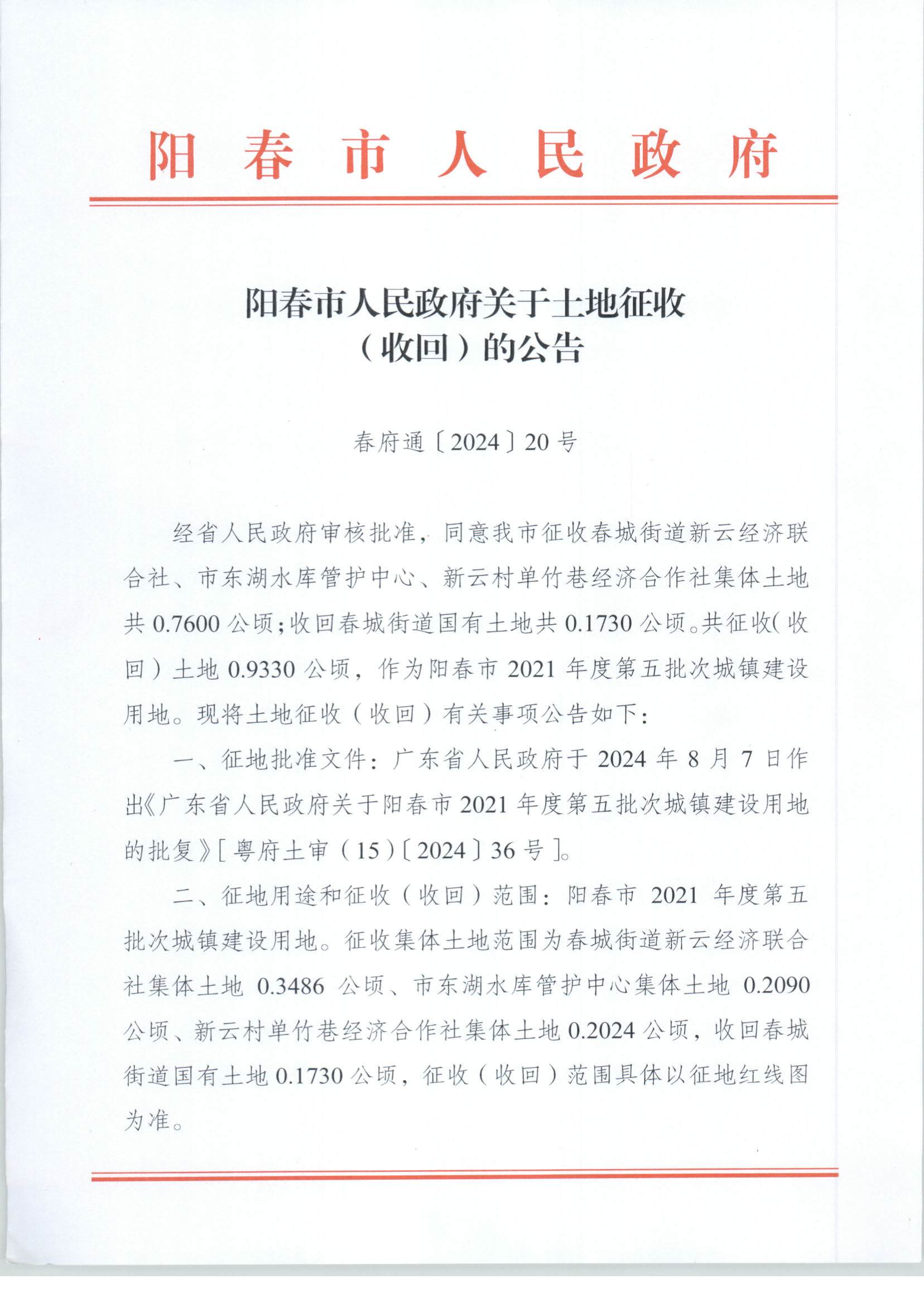 春府通〔2024〕20號、陽春市人民政府關于土地征收（收回）的公告_頁面_1.jpg