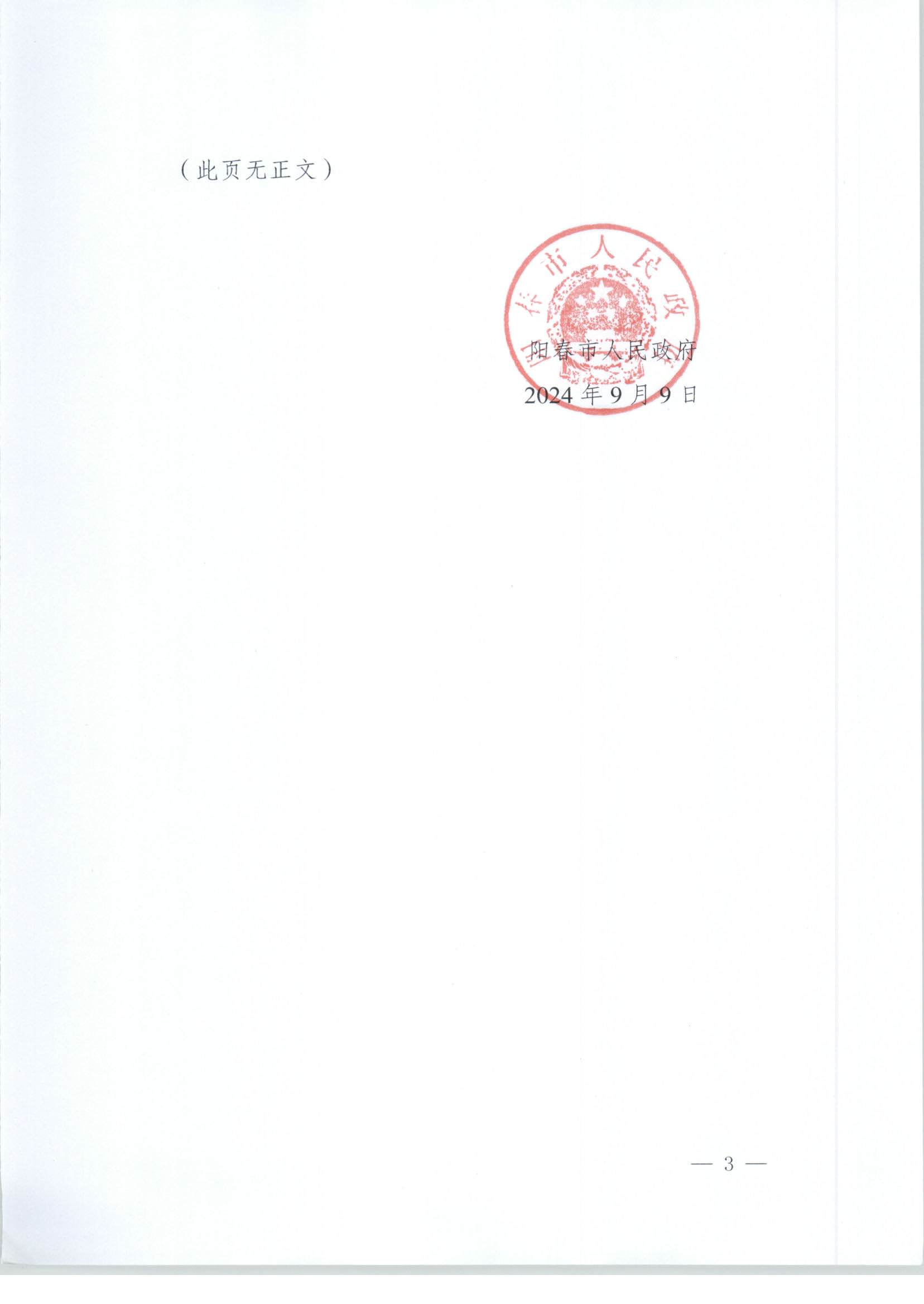 春府通〔2024〕20號、陽春市人民政府關于土地征收（收回）的公告_頁面_3.jpg