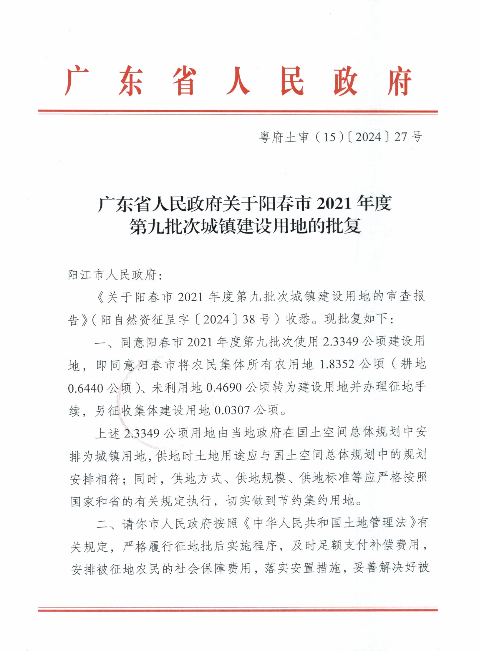 粵府土審（15）〔2024〕27號廣東省人民政府關于陽春市2021年度第九批次城鎮建設用地的批復_頁面_1.jpg