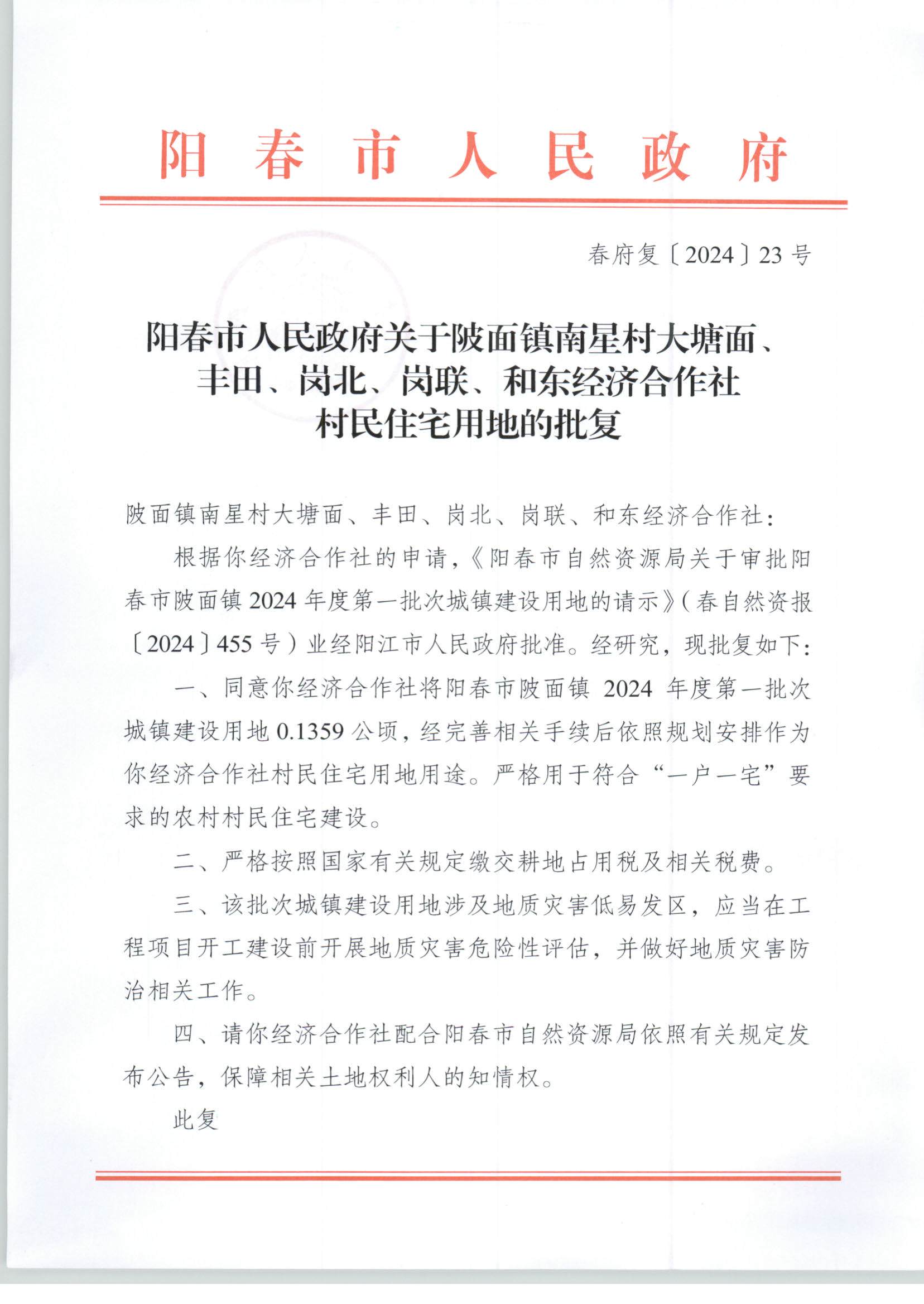 陽春市人民政府關于陂面鎮南星村大塘面豐田、崗北、崗聯、和東經濟合作社村民住宅用地的批復_頁面_1.jpg