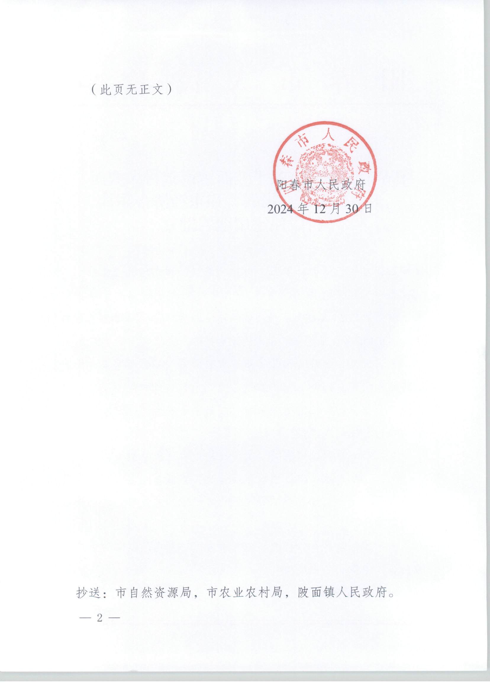 陽春市人民政府關于陂面鎮南星村大塘面豐田、崗北、崗聯、和東經濟合作社村民住宅用地的批復_頁面_2.jpg