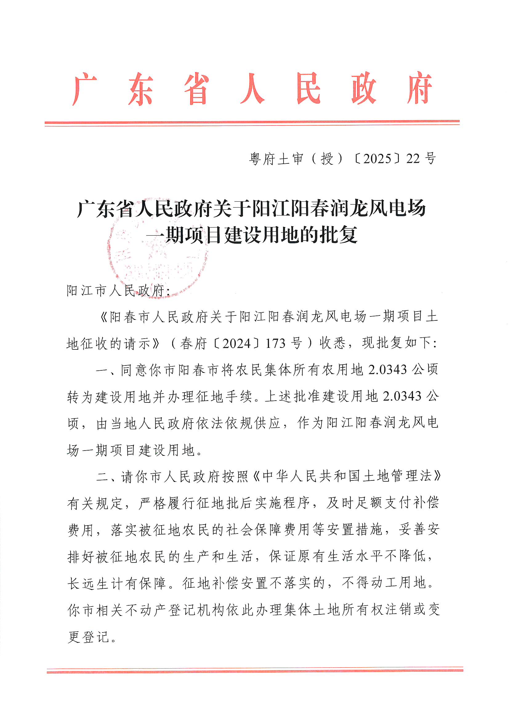 粵府土審（授）〔2025〕22號、廣東省人民政府關于陽江陽春潤龍風電場一期項目建設用地的批復_頁面_1.jpg