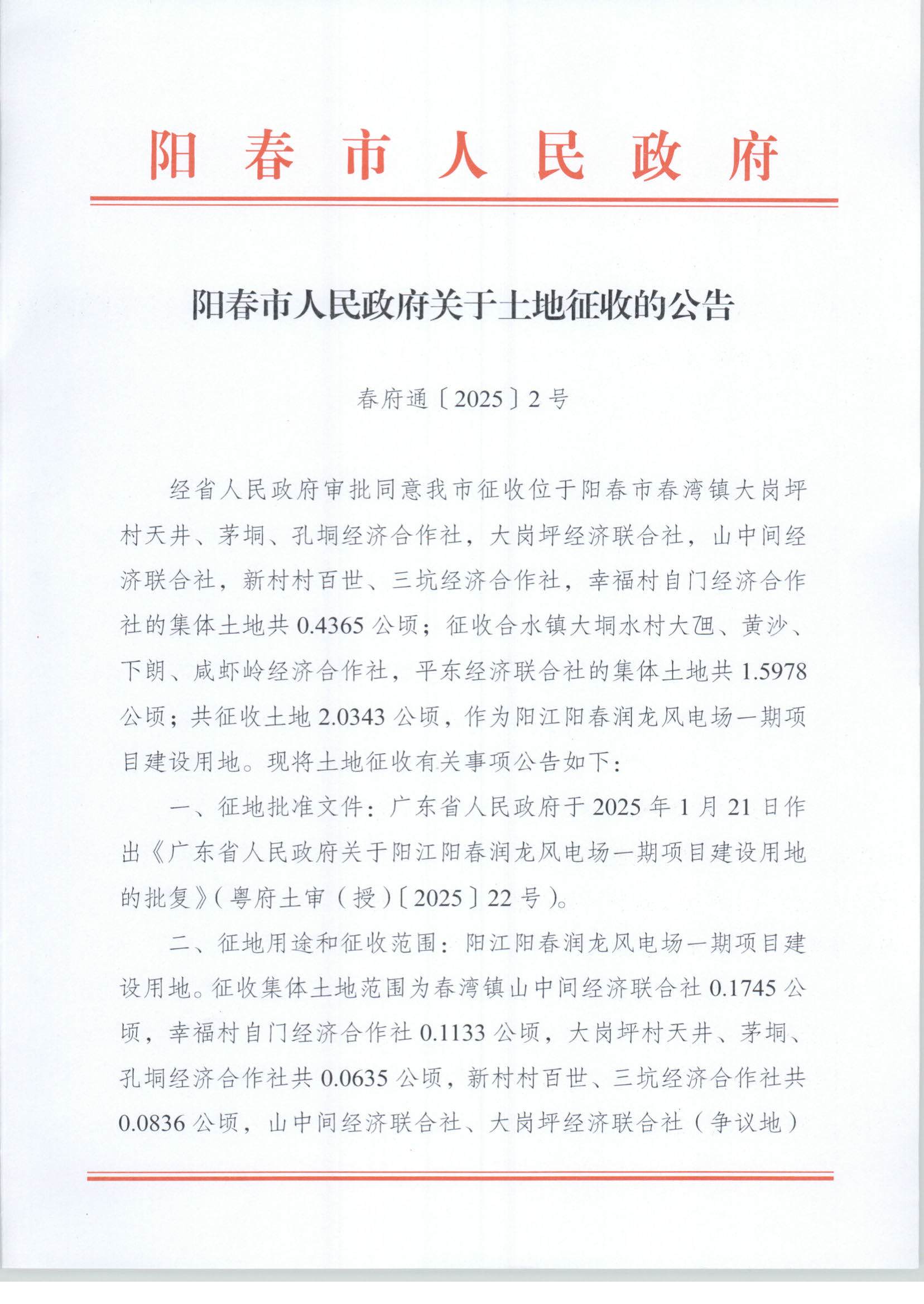 春府通〔2025〕2號、陽春市人民政府關于土地征收的公告（陽江陽春潤龍風電場一期項目）_頁面_01.jpg