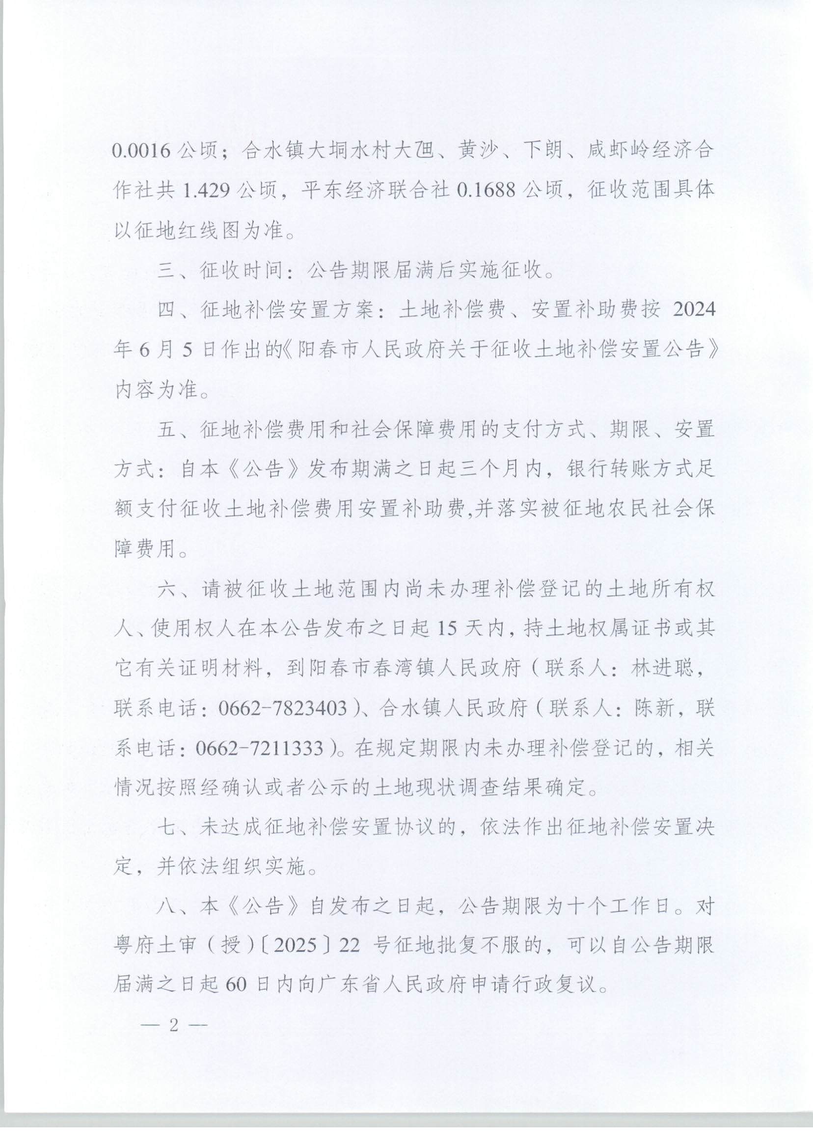春府通〔2025〕2號、陽春市人民政府關于土地征收的公告（陽江陽春潤龍風電場一期項目）_頁面_02.jpg