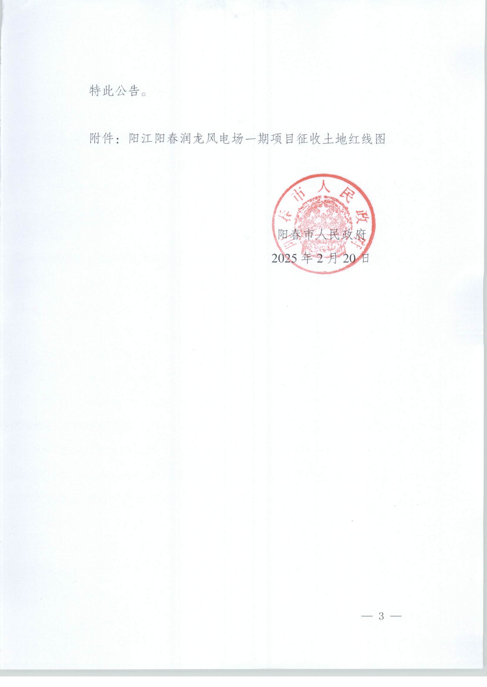 春府通〔2025〕2號、陽春市人民政府關于土地征收的公告（陽江陽春潤龍風電場一期項目）_頁面_03.jpg