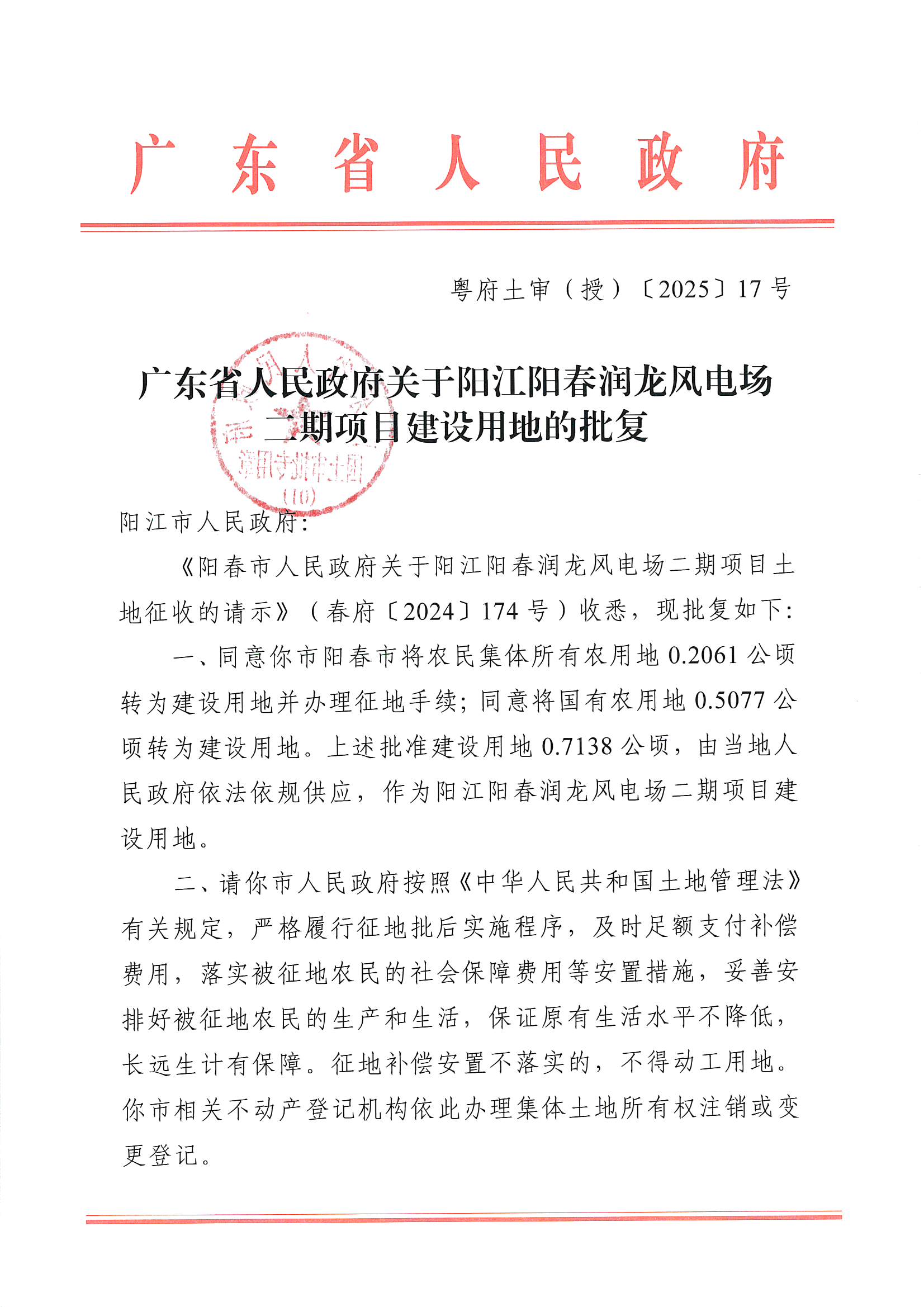 粵府土審（授）〔2025〕17號、廣東省人民政府關于陽江陽春潤龍風電場二期項目建設用地的批復_頁面_1.jpg