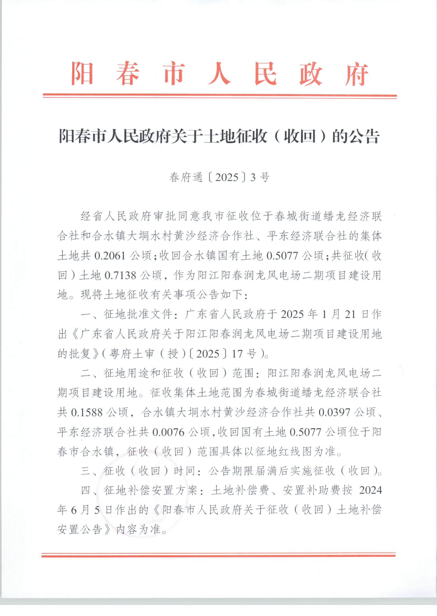 春府通〔2025〕3號(hào)、陽(yáng)春市人民政府關(guān)于土地征收（收回）的公告（陽(yáng)江陽(yáng)春潤(rùn)龍風(fēng)電場(chǎng)二期項(xiàng)目）_頁(yè)面_1.jpg
