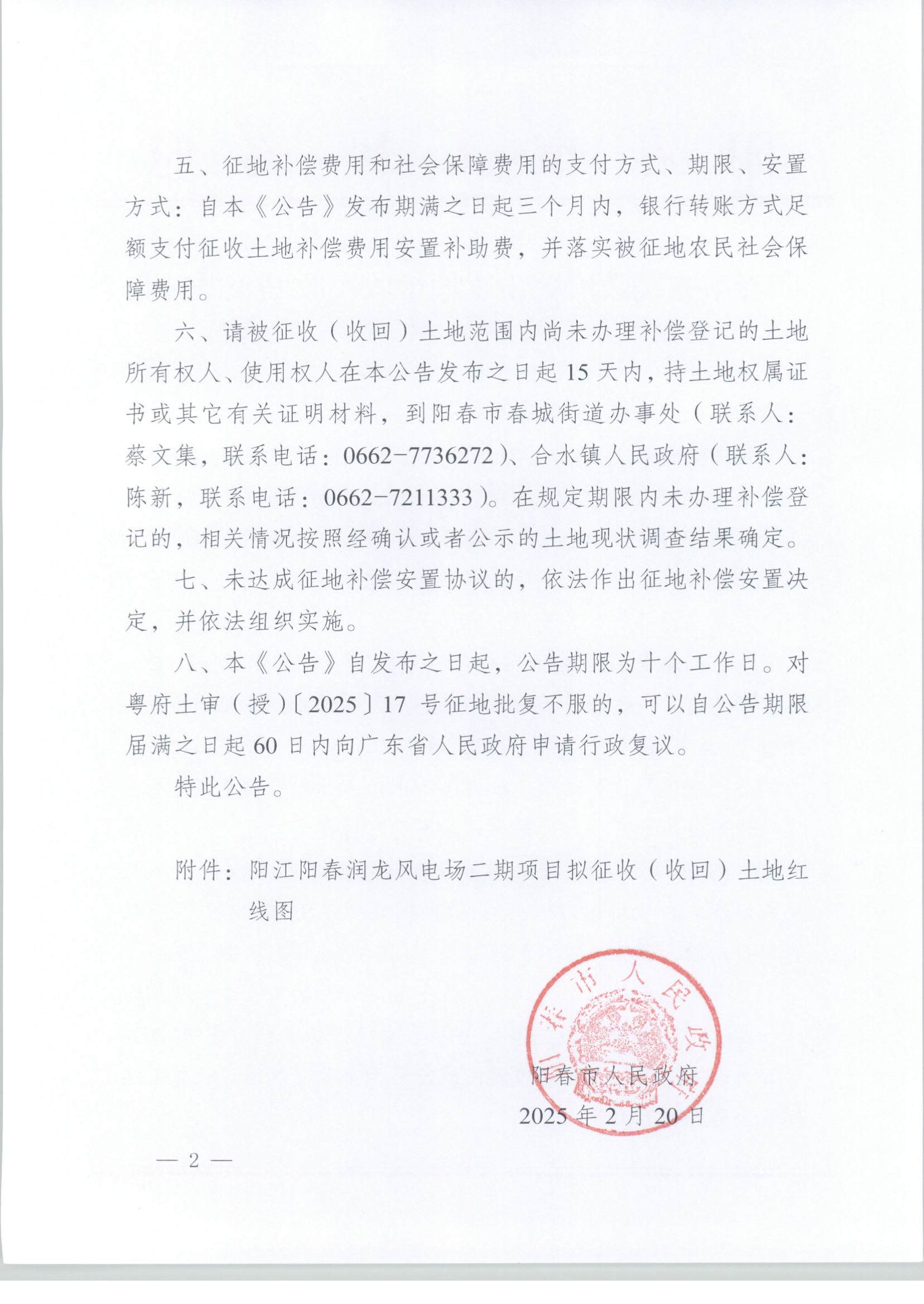 春府通〔2025〕3號(hào)、陽(yáng)春市人民政府關(guān)于土地征收（收回）的公告（陽(yáng)江陽(yáng)春潤(rùn)龍風(fēng)電場(chǎng)二期項(xiàng)目）_頁(yè)面_2.jpg