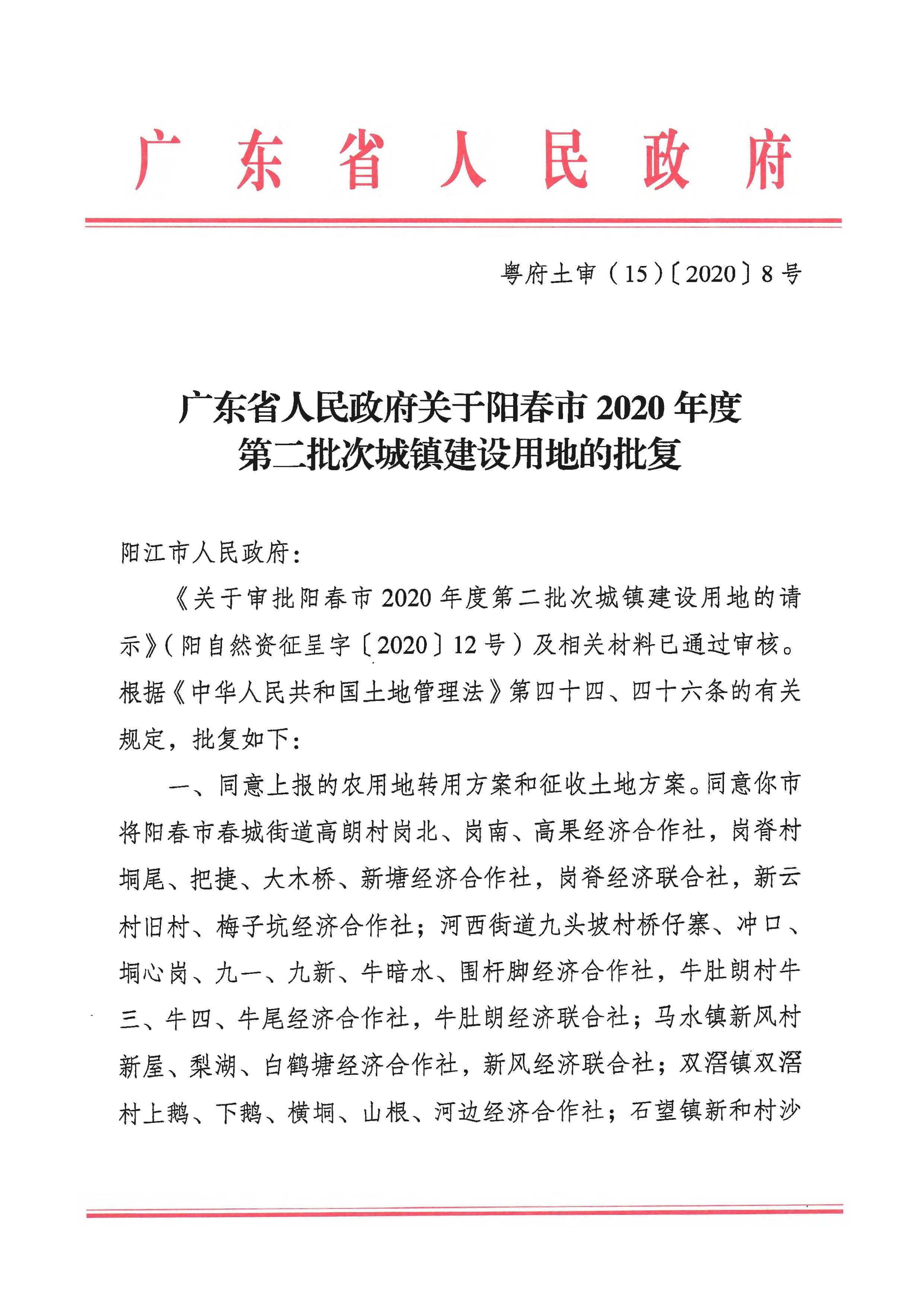 粵府土審（15）〔2020〕8號廣東省人民政府關(guān)于陽春市2020年度第二批次城鎮(zhèn)建設用地的批復_頁面_1.jpg