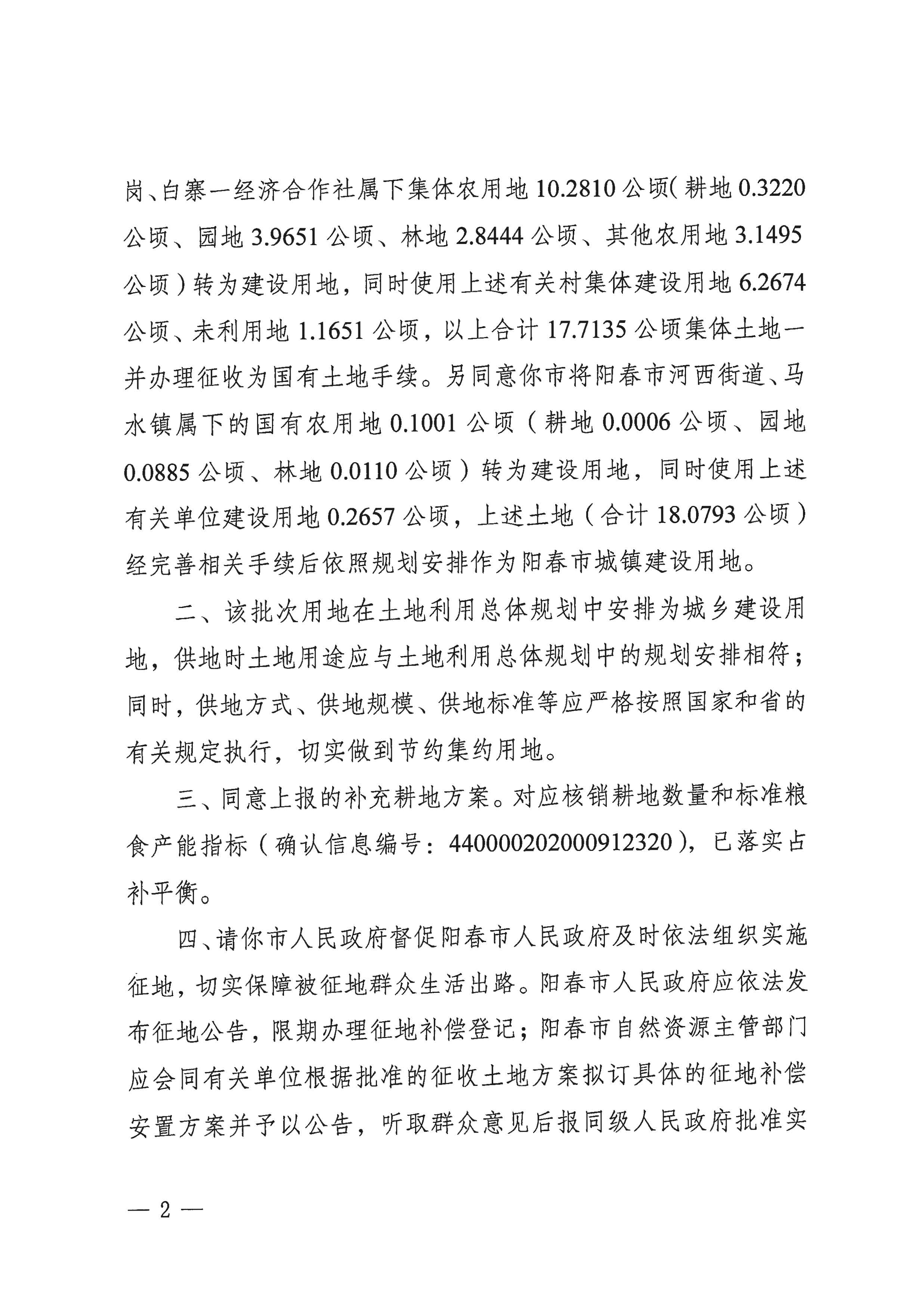 粵府土審（15）〔2020〕8號廣東省人民政府關(guān)于陽春市2020年度第二批次城鎮(zhèn)建設用地的批復_頁面_2.jpg
