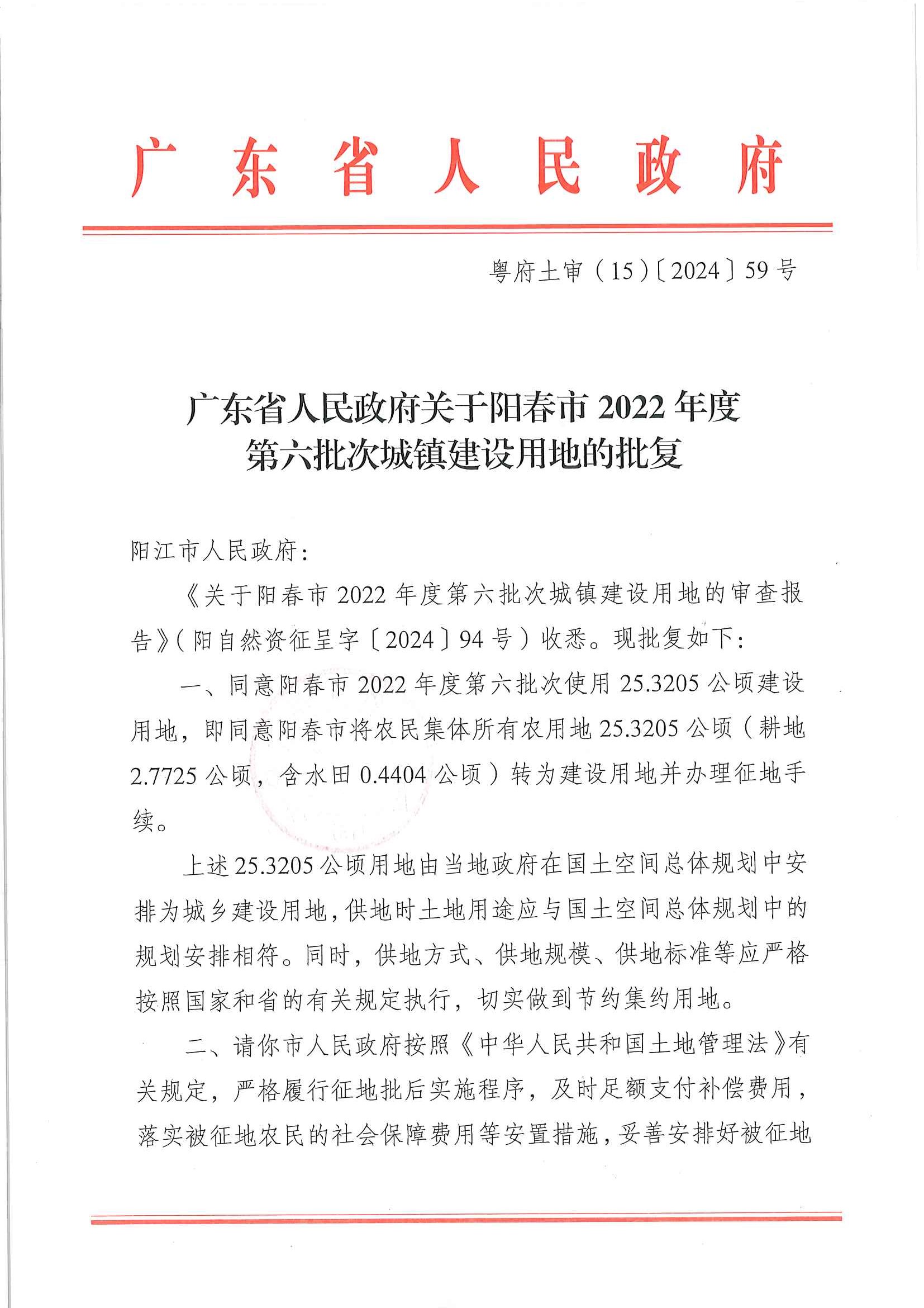 粵府土審（15）〔2024〕59號、廣東省人民政府關于陽春市2022年度第六批次城鎮建設用地的批復_頁面_1.jpg