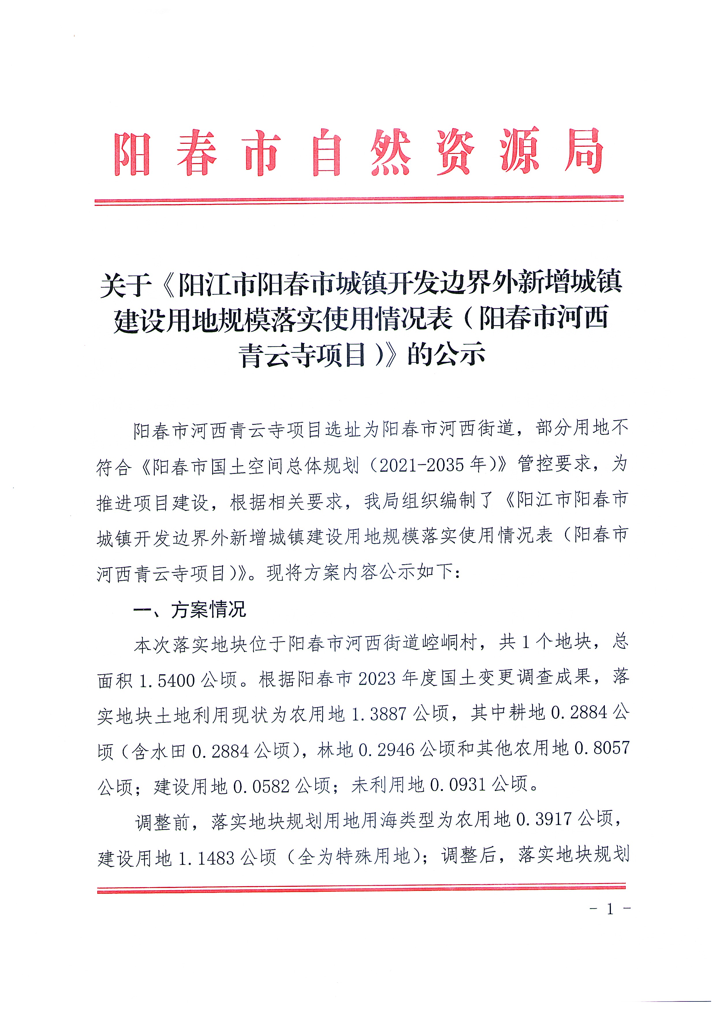 關(guān)于《陽江市陽春市城鎮(zhèn)開發(fā)邊界外新增城鎮(zhèn)建設(shè)用地規(guī)模落實(shí)使用情況表（陽春市河西青云寺項(xiàng)目）》的公示_頁面_1.jpg