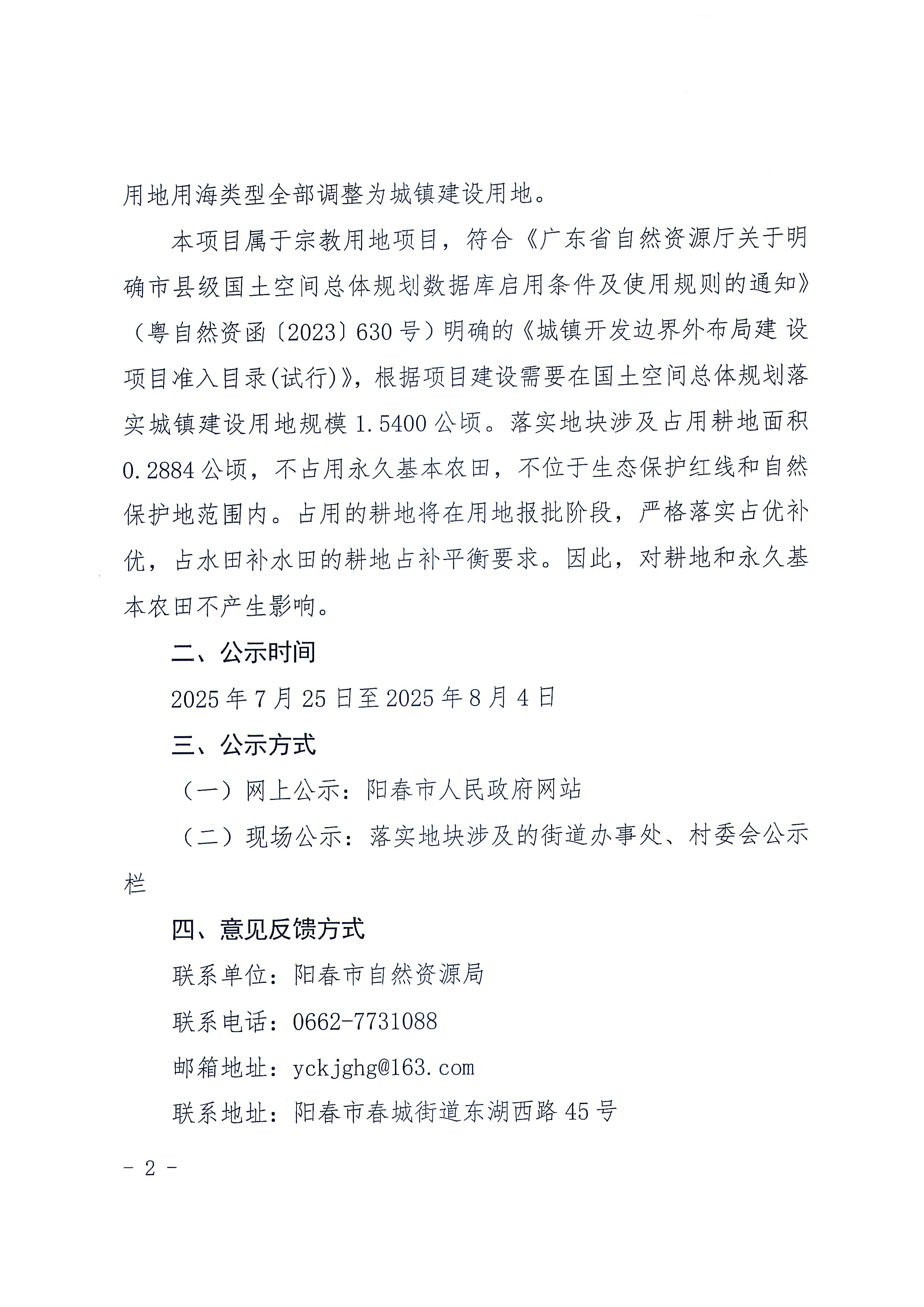 關(guān)于《陽江市陽春市城鎮(zhèn)開發(fā)邊界外新增城鎮(zhèn)建設(shè)用地規(guī)模落實(shí)使用情況表（陽春市河西青云寺項(xiàng)目）》的公示_頁面_2.jpg