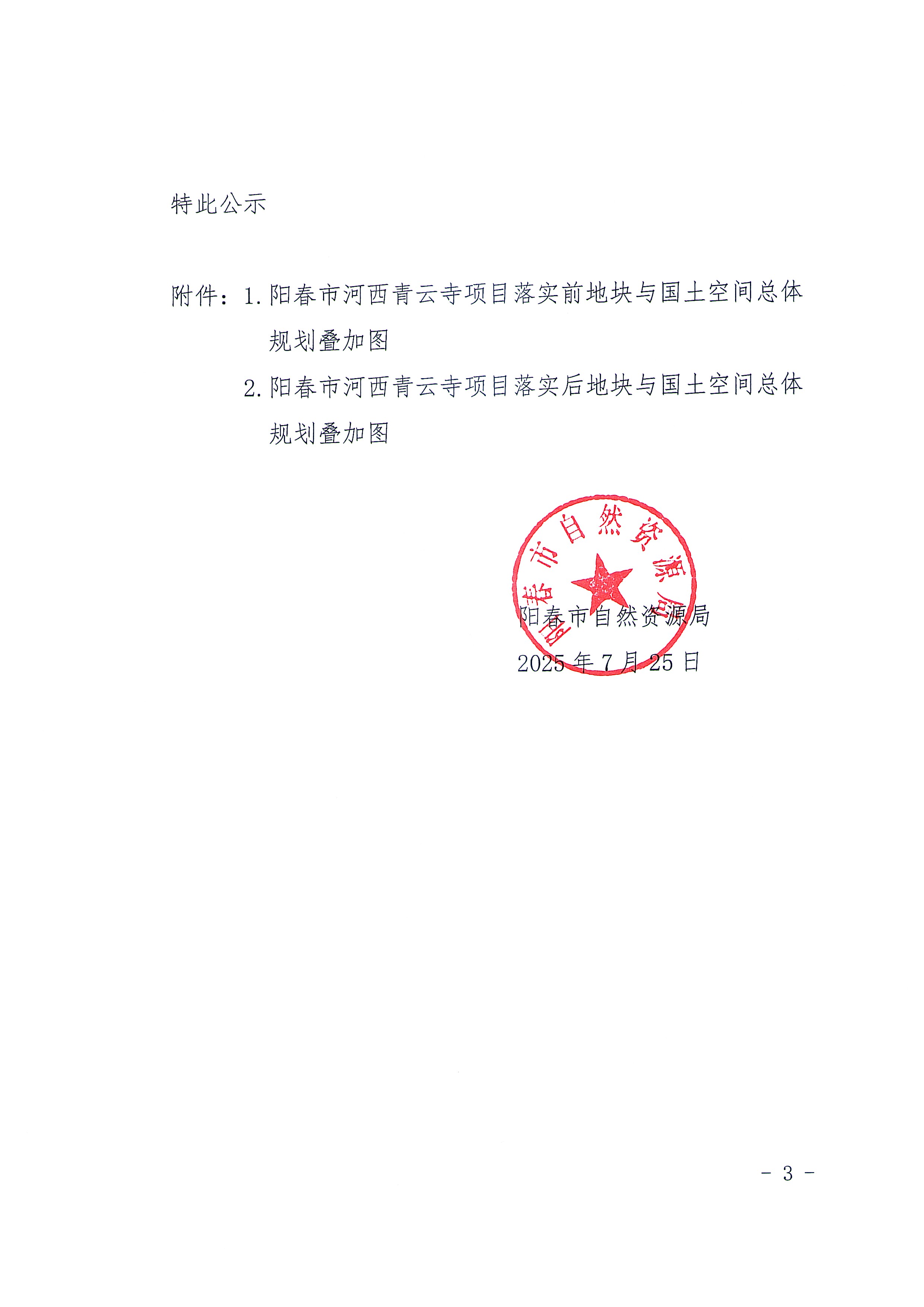 關(guān)于《陽江市陽春市城鎮(zhèn)開發(fā)邊界外新增城鎮(zhèn)建設(shè)用地規(guī)模落實(shí)使用情況表（陽春市河西青云寺項(xiàng)目）》的公示_頁面_3.jpg