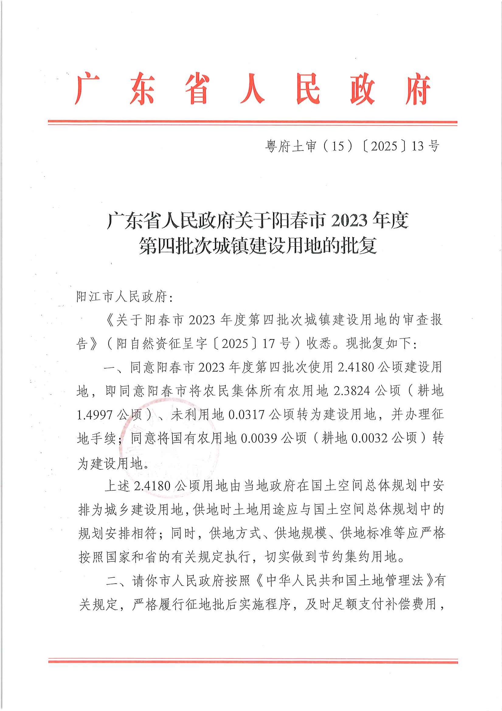 粵府土審（15）〔2025〕13號廣東省人民政府關(guān)于陽春市2023年度第四批次城鎮(zhèn)建設(shè)用地的批復(fù)_頁面_1.jpg