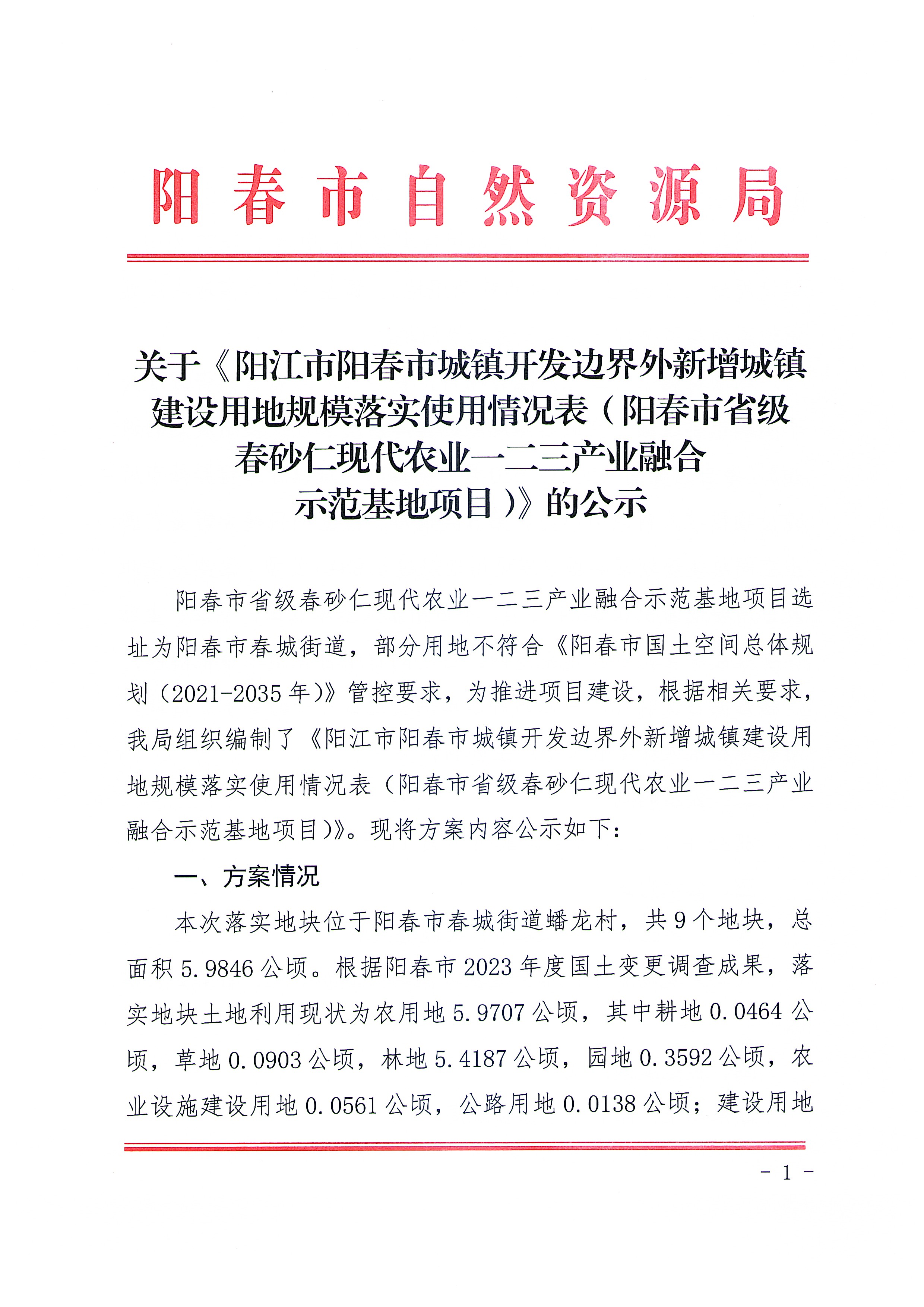 關(guān)于《陽江市陽春市城鎮(zhèn)開發(fā)邊界外新增城鎮(zhèn)建設(shè)用地規(guī)模落實使用情況表（陽春市省級春砂仁現(xiàn)代農(nóng)業(yè)一二三產(chǎn)業(yè)融合示范基地項目）》的公示_頁面_1.jpg