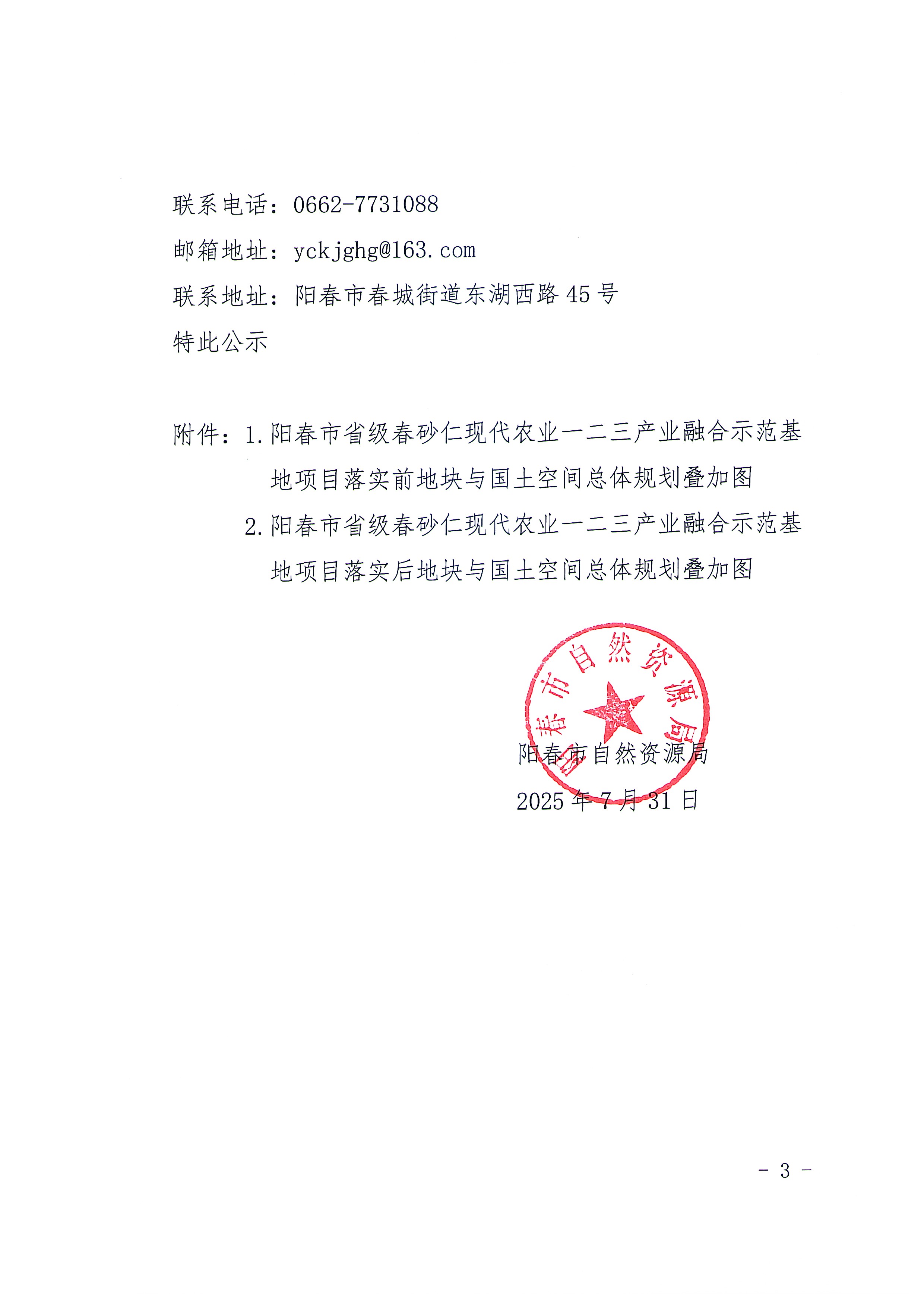 關(guān)于《陽江市陽春市城鎮(zhèn)開發(fā)邊界外新增城鎮(zhèn)建設(shè)用地規(guī)模落實使用情況表（陽春市省級春砂仁現(xiàn)代農(nóng)業(yè)一二三產(chǎn)業(yè)融合示范基地項目）》的公示_頁面_2.jpg