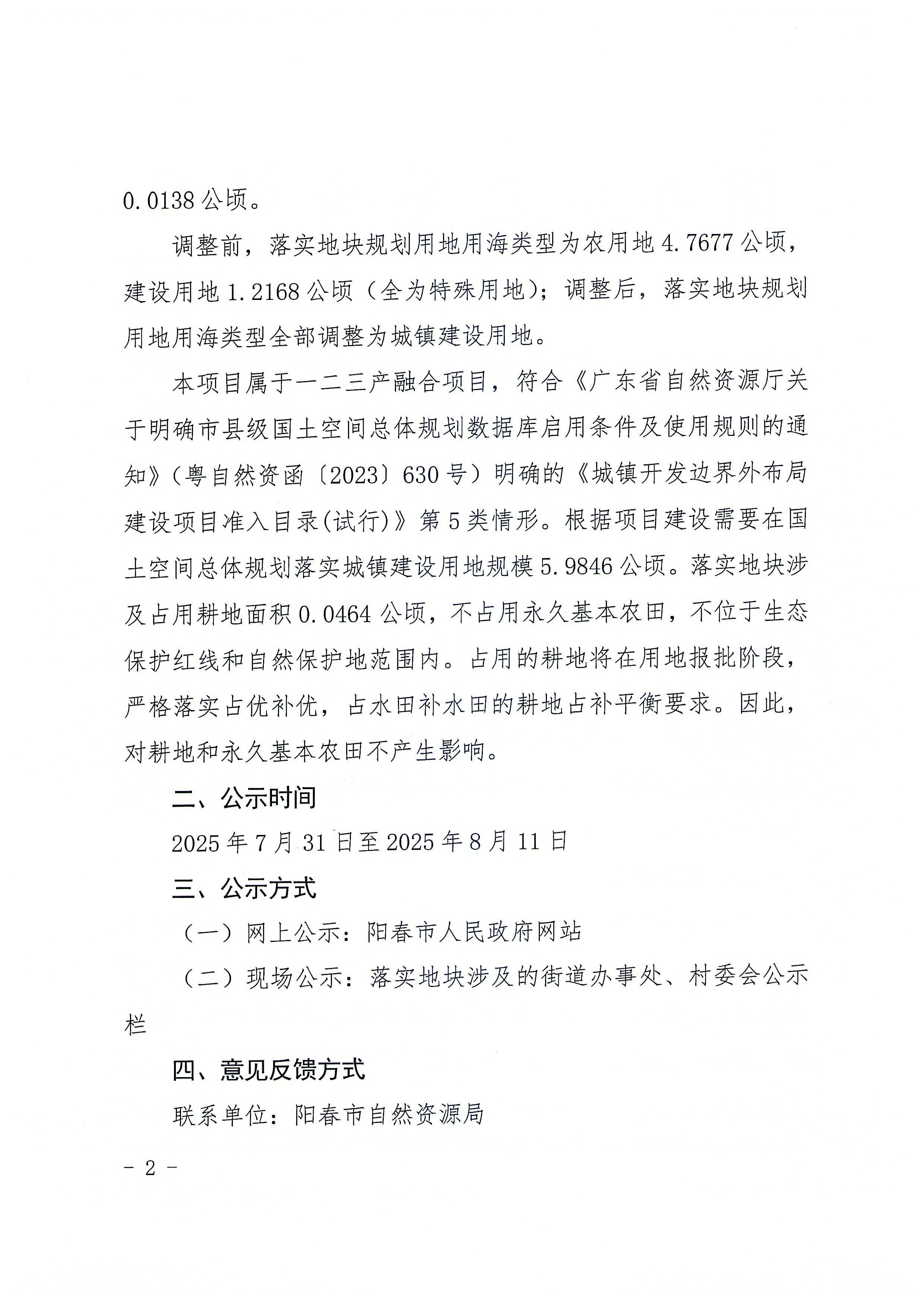 關(guān)于《陽江市陽春市城鎮(zhèn)開發(fā)邊界外新增城鎮(zhèn)建設(shè)用地規(guī)模落實使用情況表（陽春市省級春砂仁現(xiàn)代農(nóng)業(yè)一二三產(chǎn)業(yè)融合示范基地項目）》的公示_頁面_5.jpg