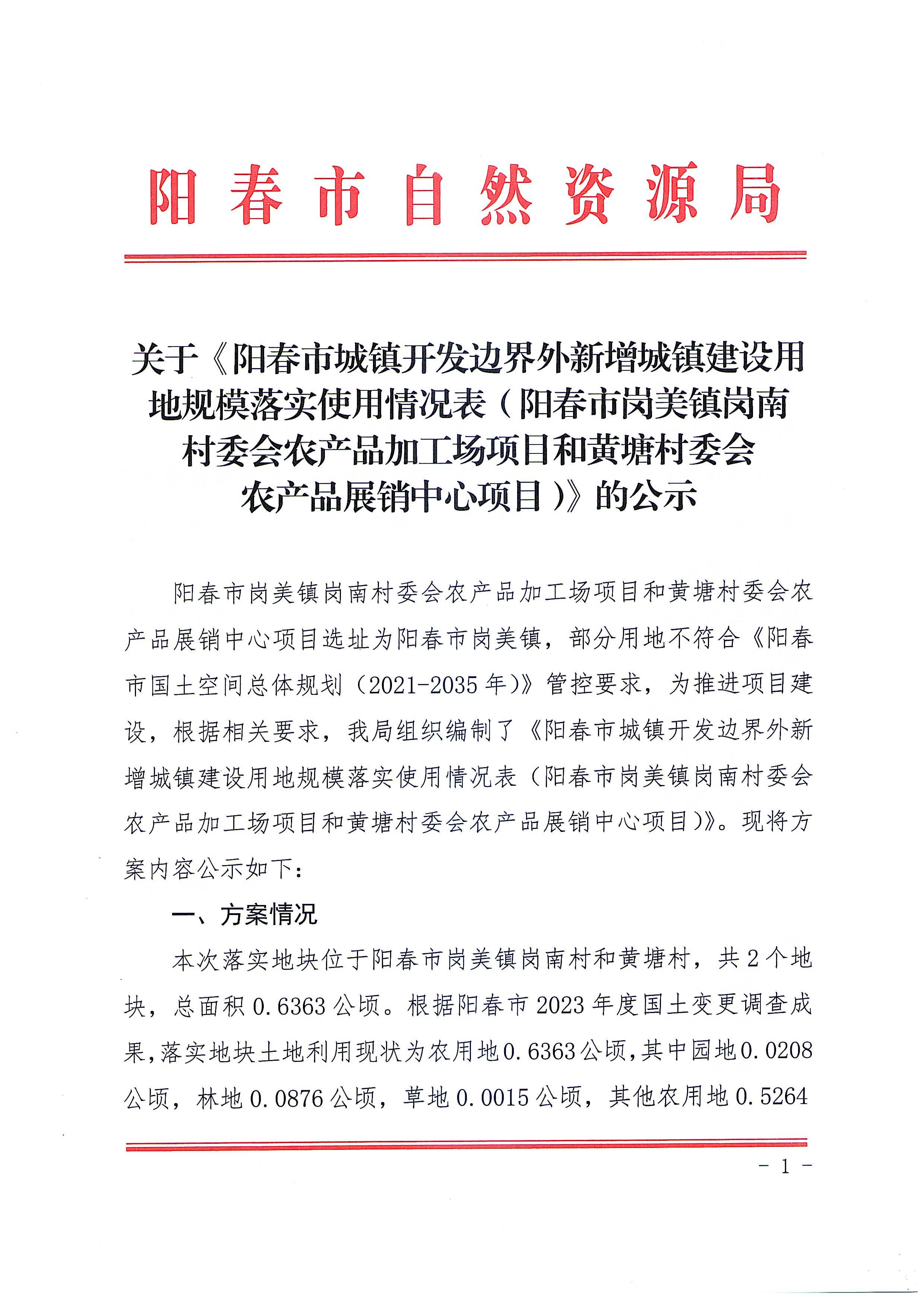 關(guān)于《陽春市城鎮(zhèn)開發(fā)邊界外新增城鎮(zhèn)建設(shè)用地規(guī)模落實(shí)使用情況表（陽春市崗美鎮(zhèn)崗南村委會(huì)農(nóng)產(chǎn)品加工場(chǎng)項(xiàng)目和黃塘村委會(huì)農(nóng)產(chǎn)品展銷中心項(xiàng)目）》的公示_頁面_1.jpg
