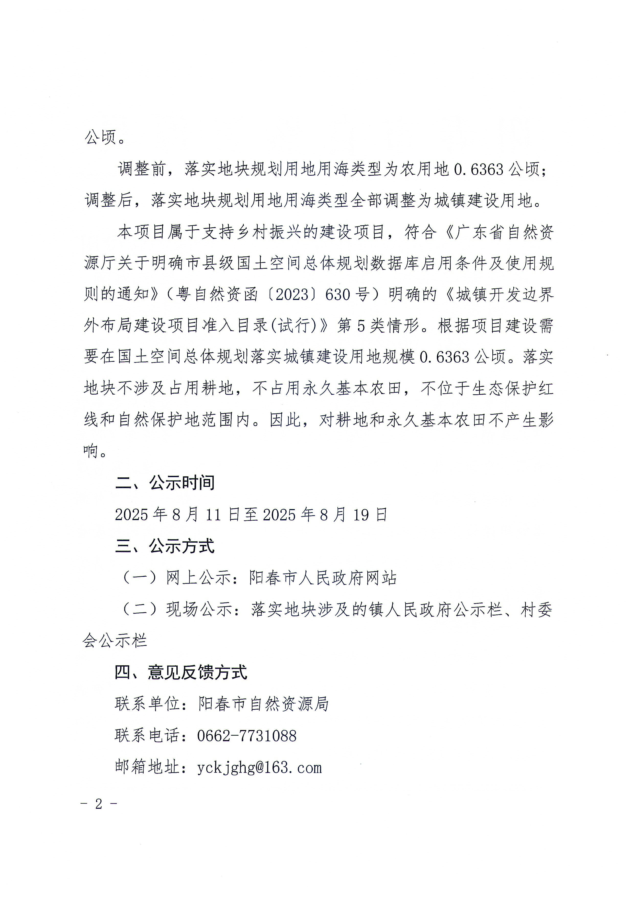 關(guān)于《陽春市城鎮(zhèn)開發(fā)邊界外新增城鎮(zhèn)建設(shè)用地規(guī)模落實(shí)使用情況表（陽春市崗美鎮(zhèn)崗南村委會(huì)農(nóng)產(chǎn)品加工場(chǎng)項(xiàng)目和黃塘村委會(huì)農(nóng)產(chǎn)品展銷中心項(xiàng)目）》的公示_頁面_2.jpg