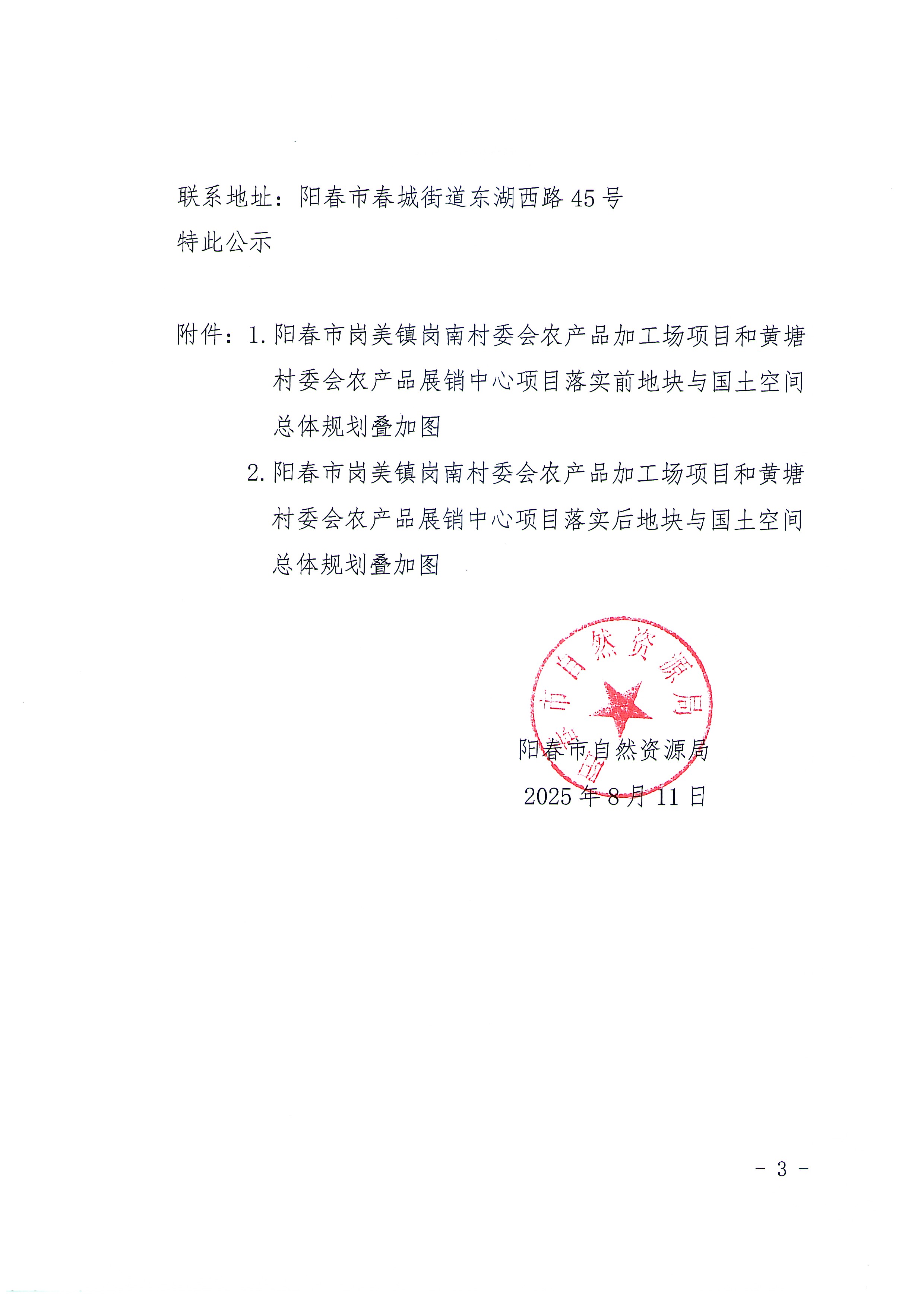 關(guān)于《陽春市城鎮(zhèn)開發(fā)邊界外新增城鎮(zhèn)建設(shè)用地規(guī)模落實(shí)使用情況表（陽春市崗美鎮(zhèn)崗南村委會(huì)農(nóng)產(chǎn)品加工場(chǎng)項(xiàng)目和黃塘村委會(huì)農(nóng)產(chǎn)品展銷中心項(xiàng)目）》的公示_頁面_3.jpg