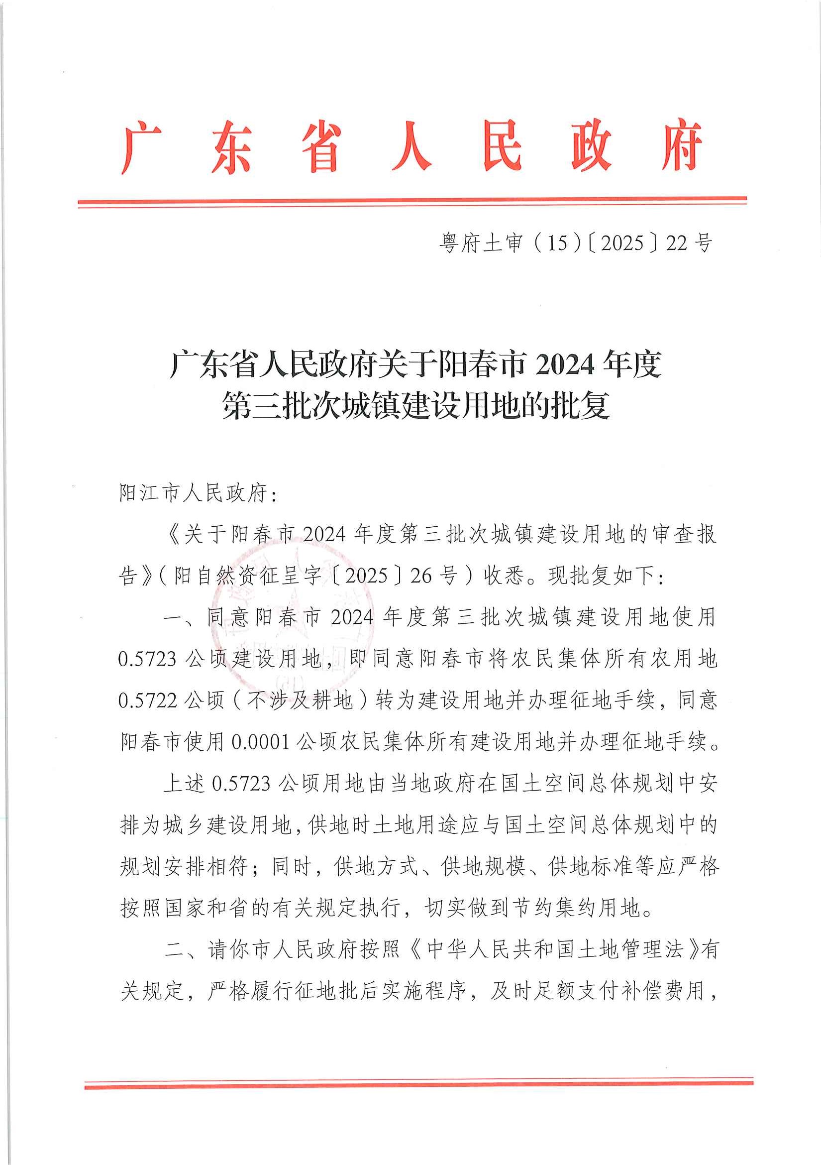 粵府土審（15）〔2025〕22號(hào)廣東省人民政府關(guān)于陽(yáng)春市2024年度第三批次城鎮(zhèn)建設(shè)用地的批復(fù)_頁(yè)面_1.jpg