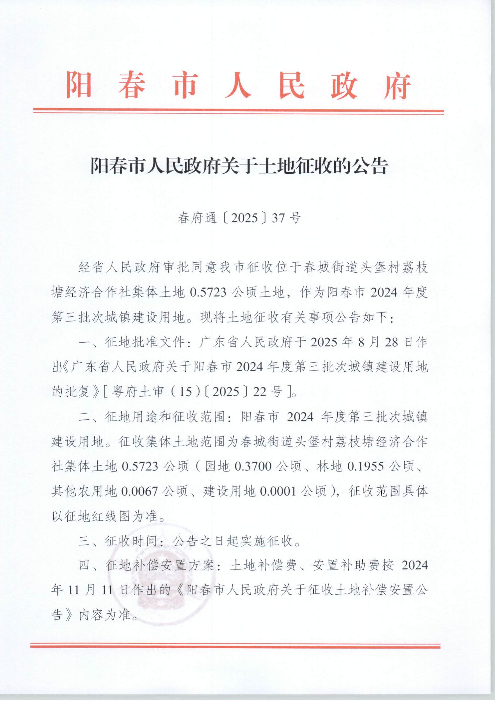 春府通〔2025〕37號、陽春市人民政府關于土地征收的公告_頁面_1.jpg