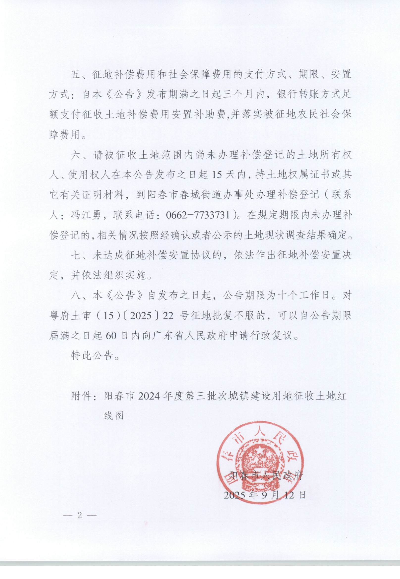 春府通〔2025〕37號、陽春市人民政府關于土地征收的公告_頁面_2.jpg