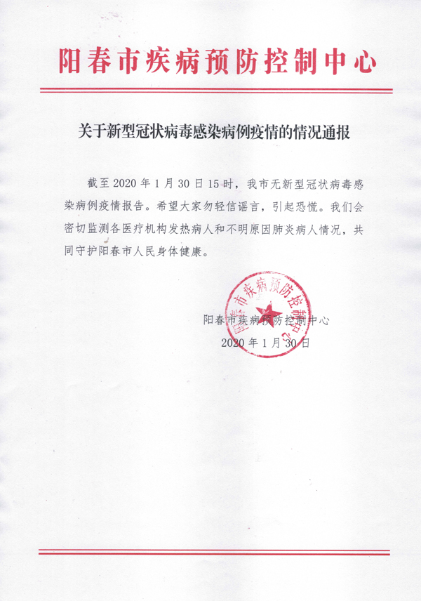 關(guān)于新型冠狀病毒感染病例疫情的情況通報(bào)21.jpg